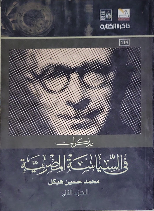 مذكرات في السياسة المصرية: الجزء الثاني - محمد حسين هيكل