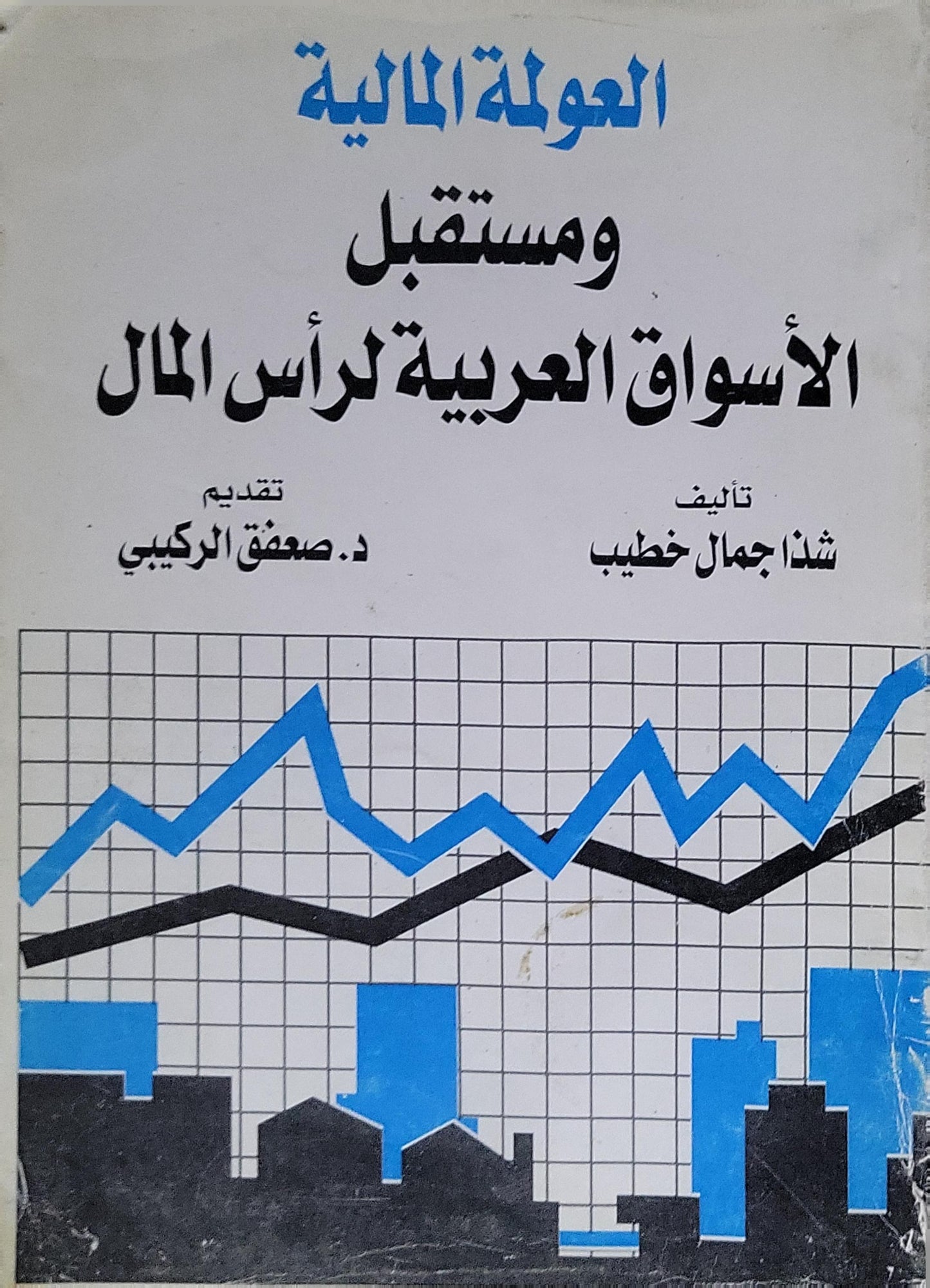 العولمة المالية ومستقبل الأسواق العربية لرأس المال - شذا جمال خطيب