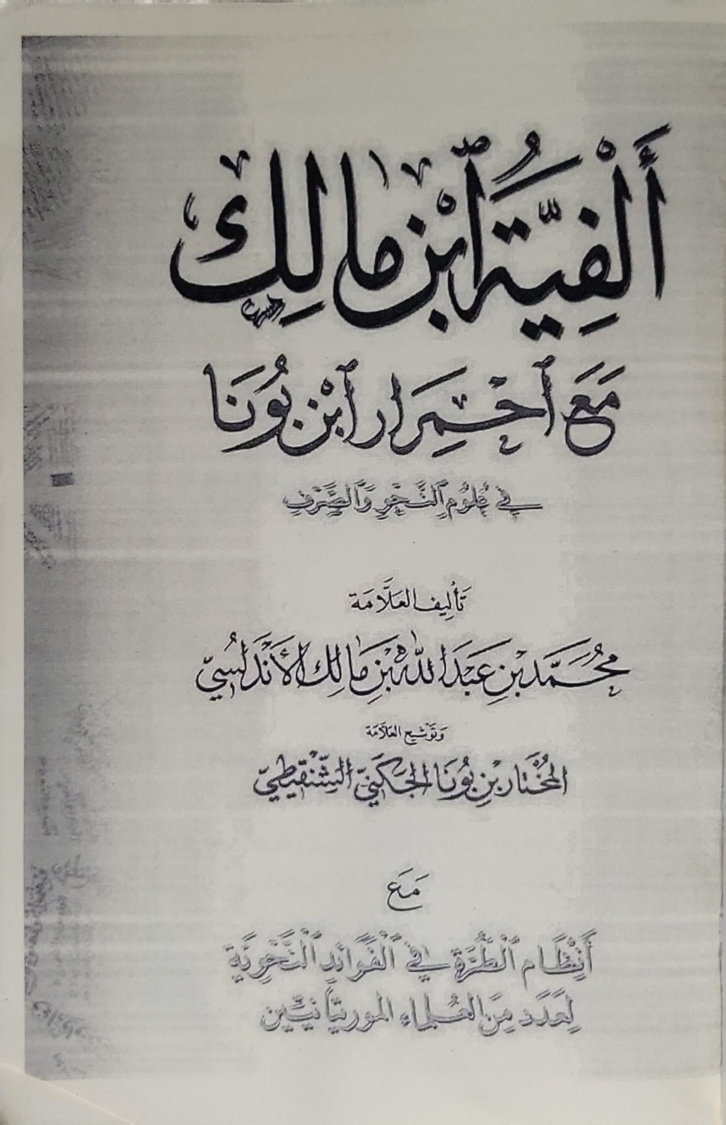 ألفية ابن مالك: مع احمرار ابن بونا في علمي النحو والصرف - محمد بن عبد الله بن مالك الأندلسي - ابن بونا الشنقيطي