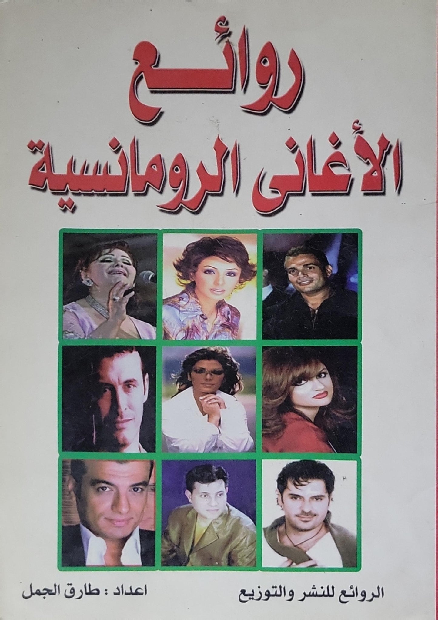روائع الأغاني الرومانسية - طارق الجمل