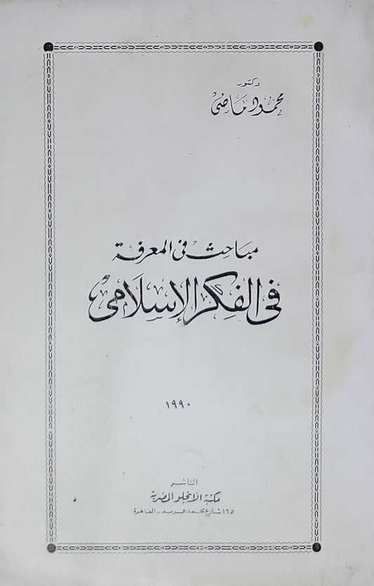 مباحث في المعرفة في الفكر الإسلامي