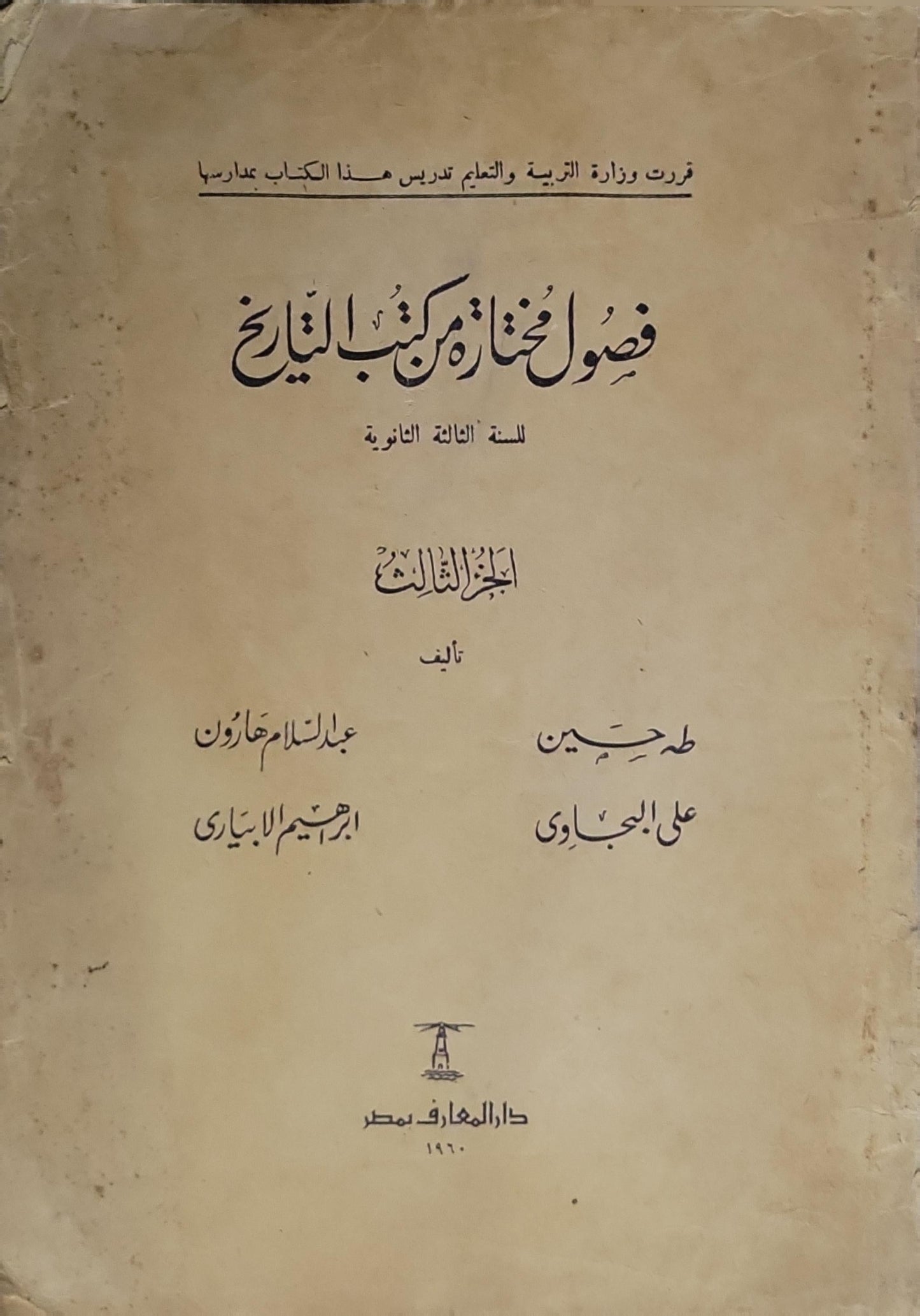 فصول مختارة من كتب التاريخ: للسنة الثالثة الثانوية - الجزء الثالث - طه حسين - علي الجارم - عبد السلام هارون - إبراهيم الأبياري