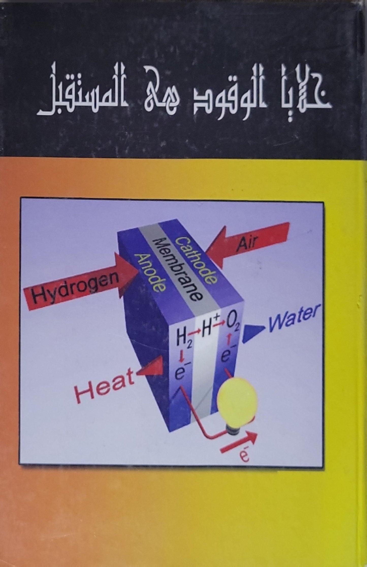 خلايا الوقود هي المستقبل