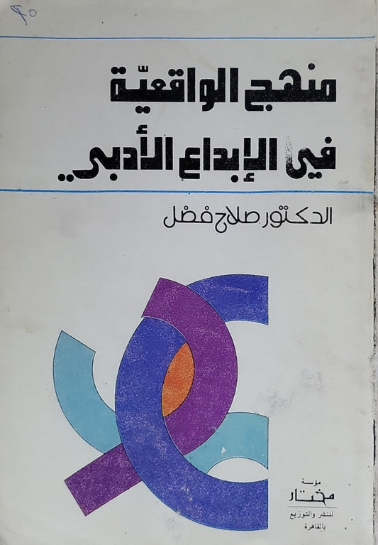منهج الواقعية في الإبداع الأدبي - الدكتور صلاح فضل