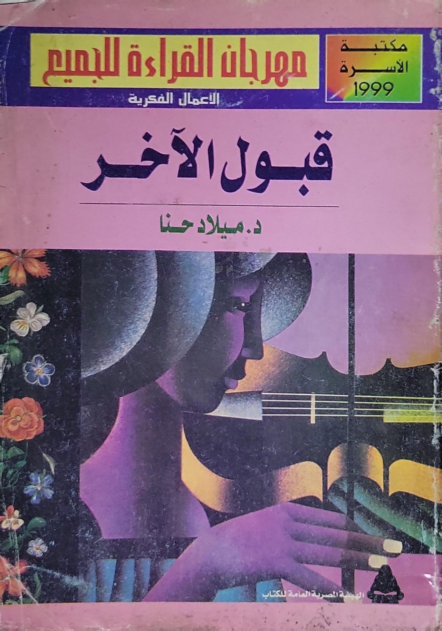 قبول الآخر - ميلاد حنا