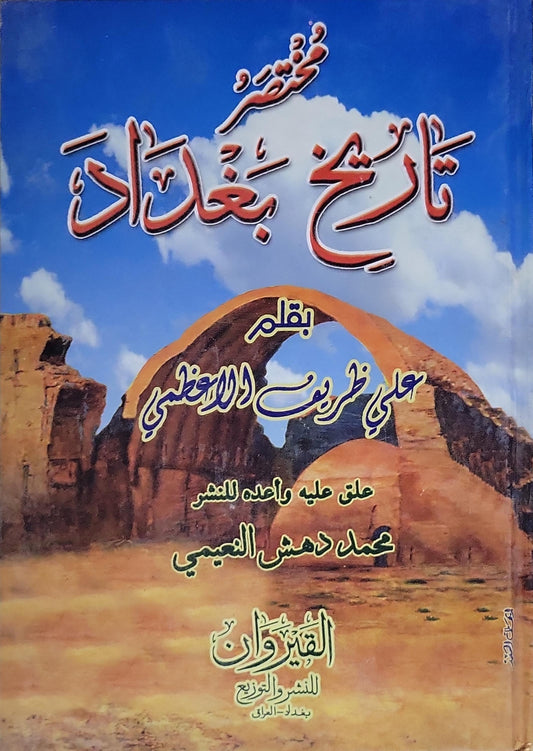 مختصر تاريخ بغداد - علي ظريف الاعظمي - محمد دهنش النعيمي