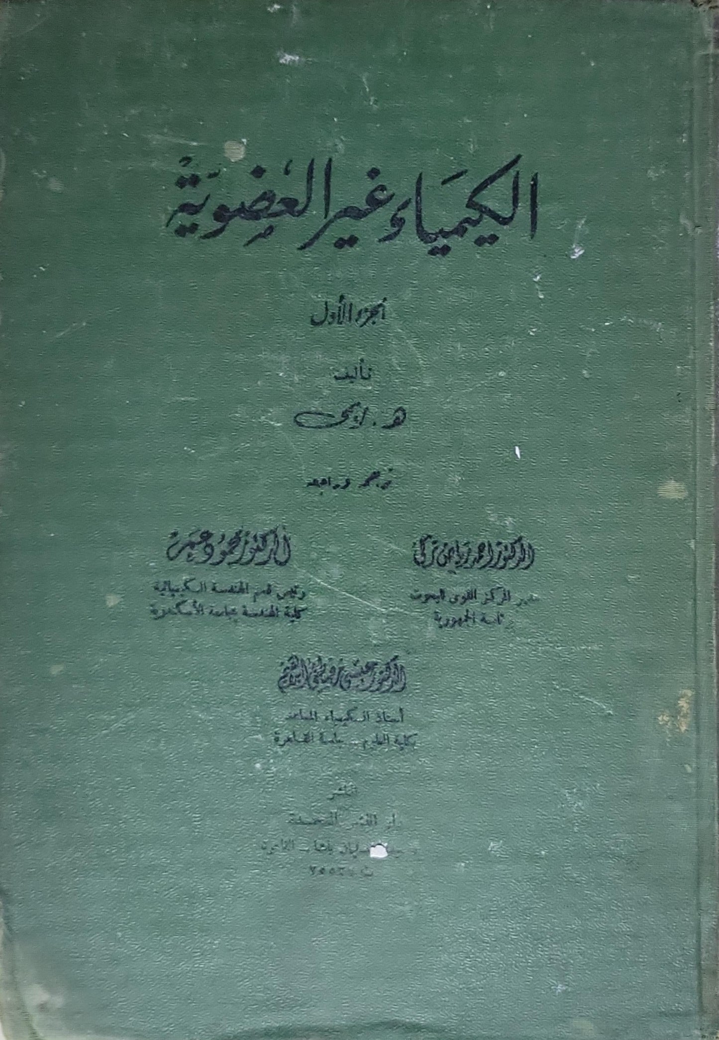 الكيمياء غير العضوية: الجزء الأول