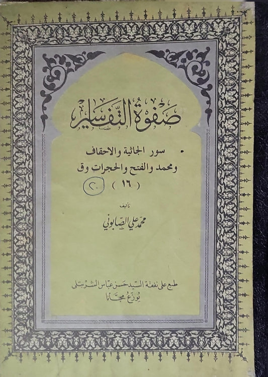 صفوة التفاسير: سور الجاثية والأحقاف ومحمد والفتح والحجرات وق (16) - محمد علي الصابوني