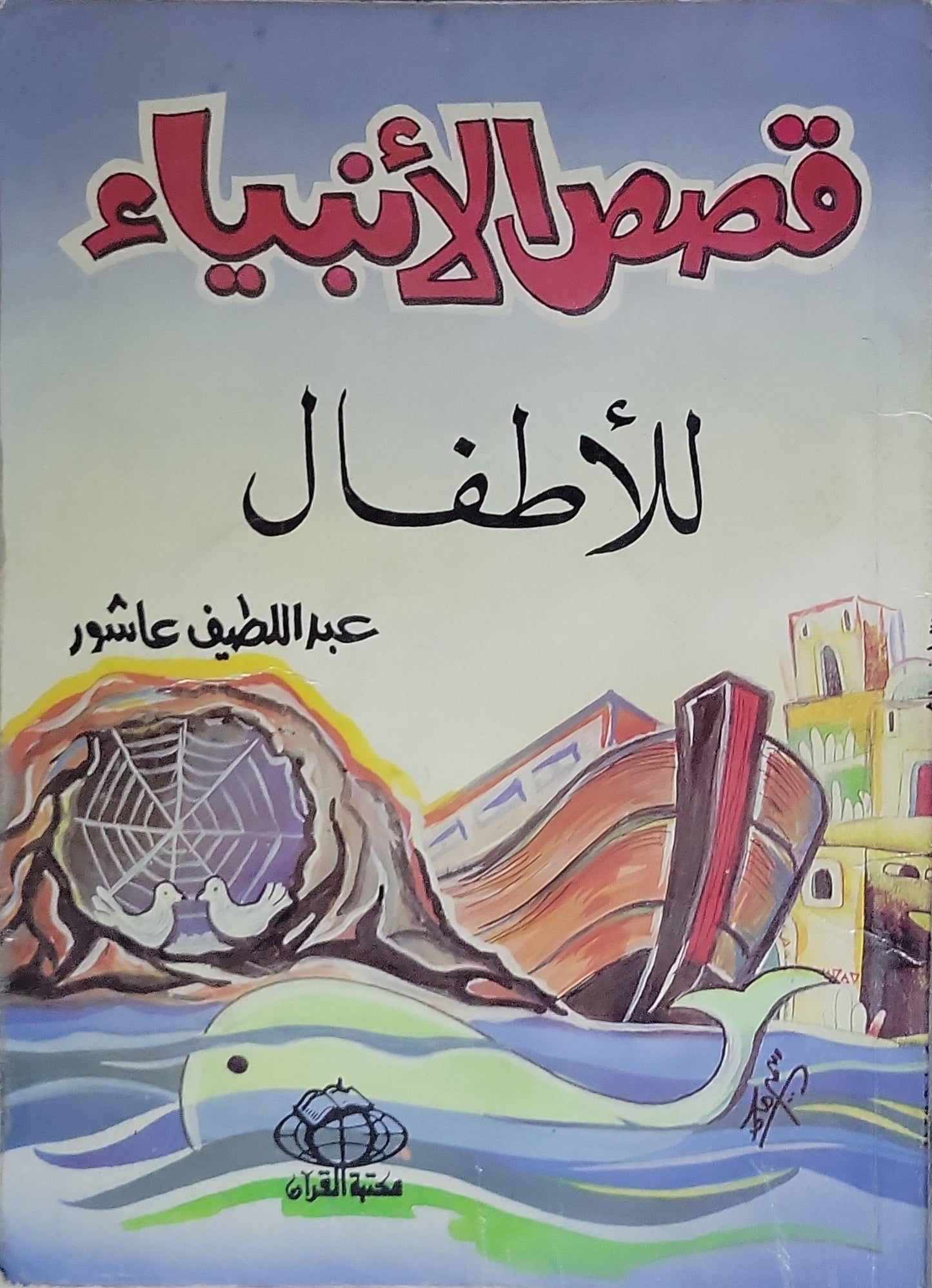 قصص الأنبياء للأطفال - عبد اللطيف عاشور
