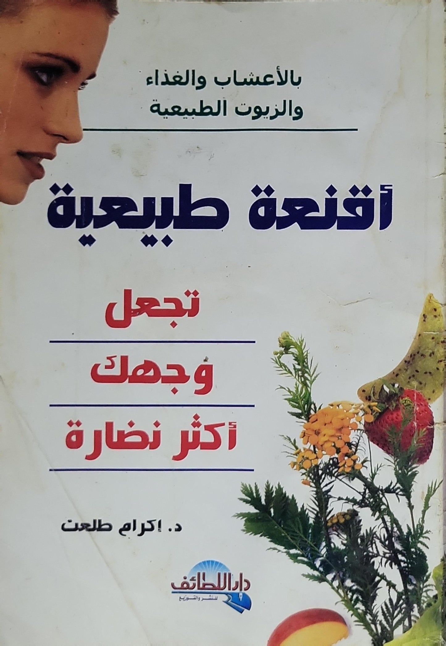 أقنعة طبيعية: بالأعشاب والغذاء والزيوت الطبيعية - د. إكرام طلعت