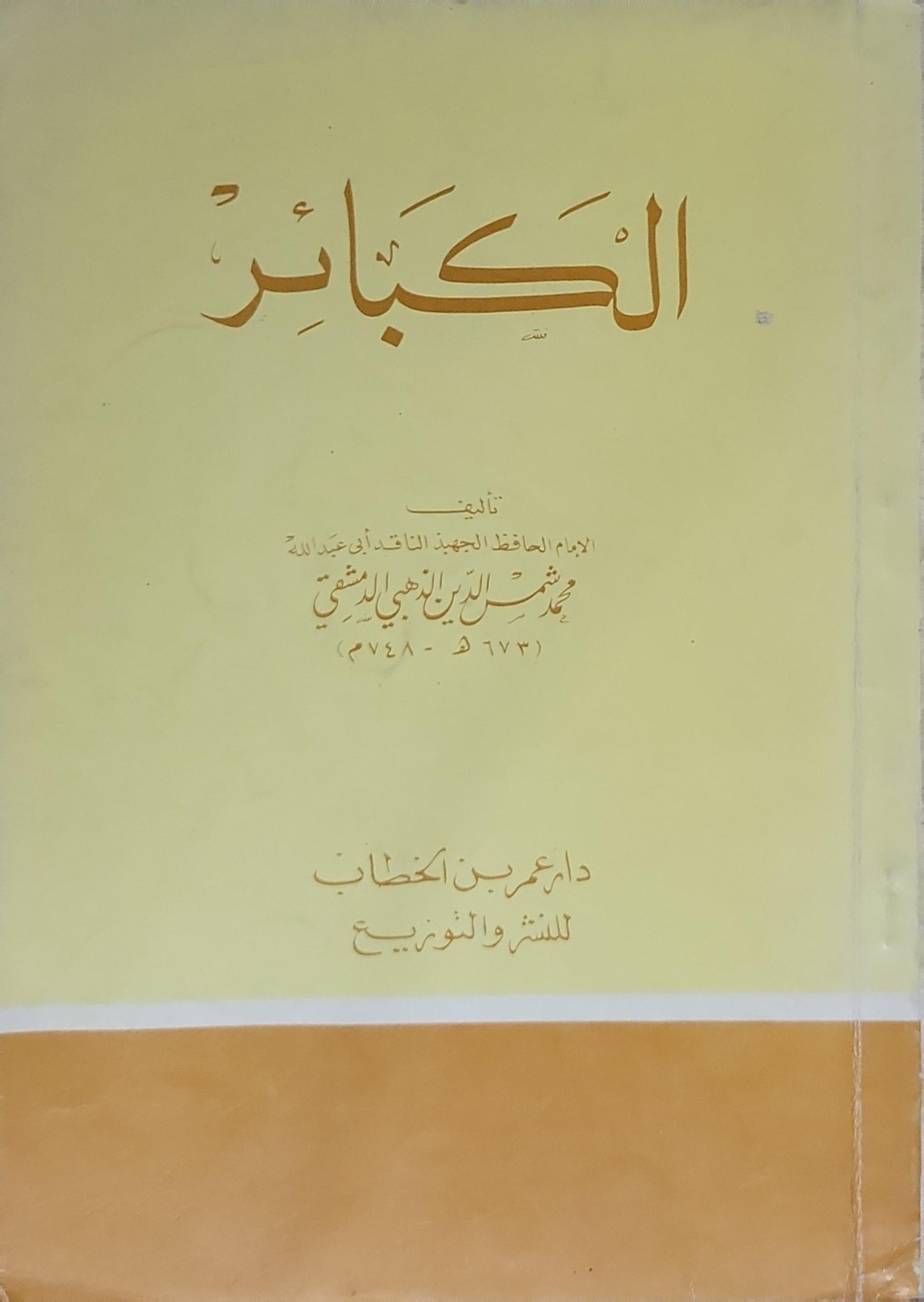 الكبائر - محمد بن أحمد بن عثمان الذهبي الدمشقي