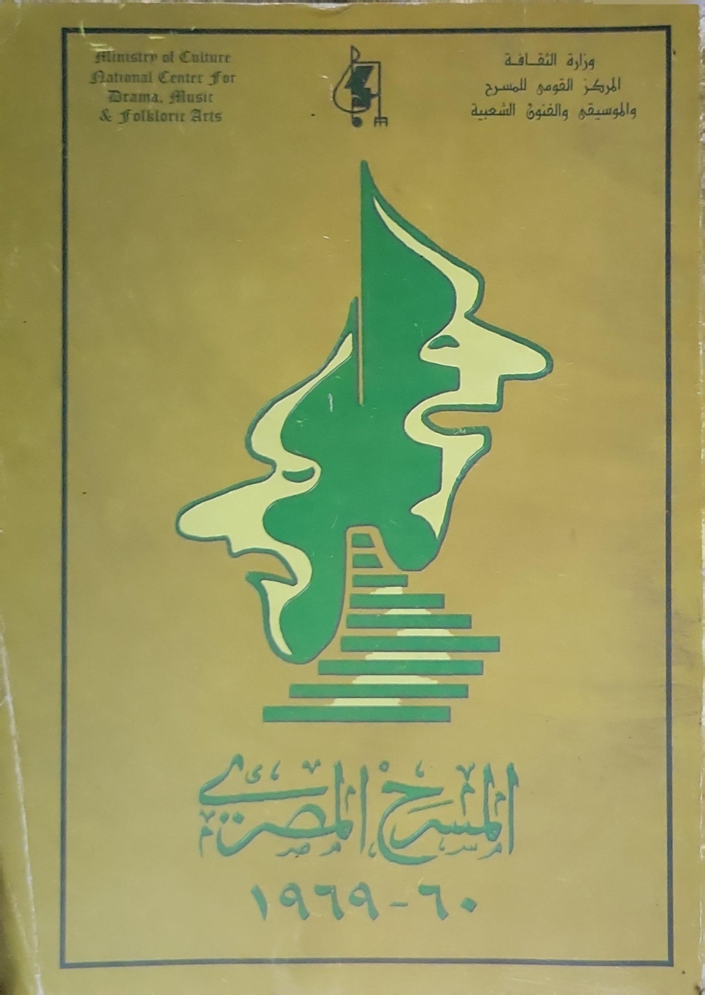 المسرح المصري: 1960-1969