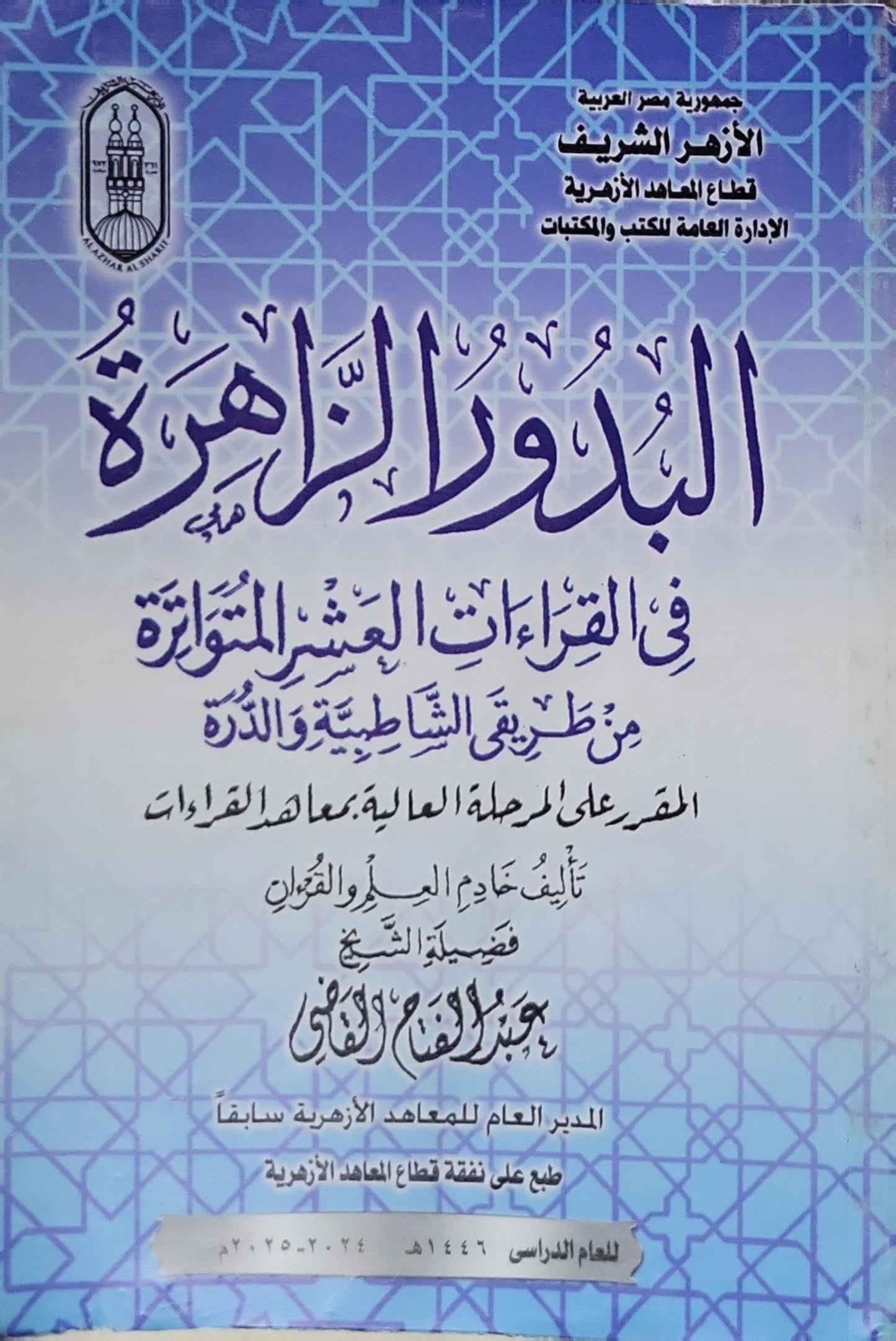 البدور الزاهرة: في القراءات العشر المتواترة من طريقي الشاطبية والدرة؛ المقرَّر على المرحلة العالية: بمعاهد القراءات - عبد الفتاح القاضي