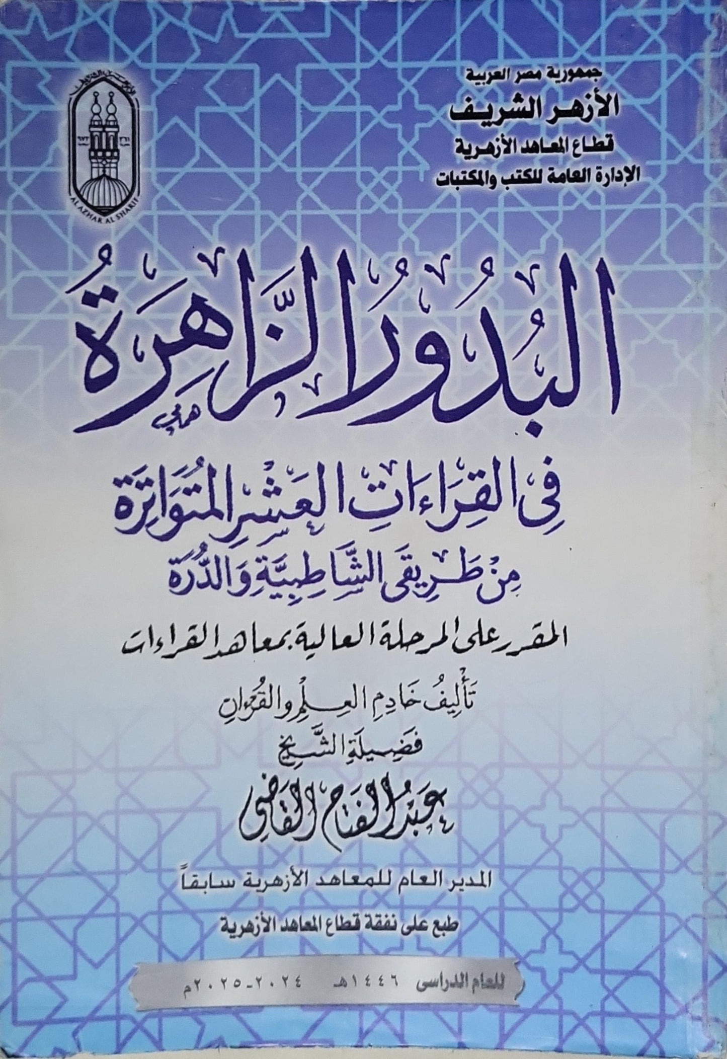 البدور الزاهرة: في القراءات العشر المتواترة من طريقي الشاطبية والدرة - المقرر على المرحلة العالية بمعاهد القراءات - عبد الفتاح القاضي