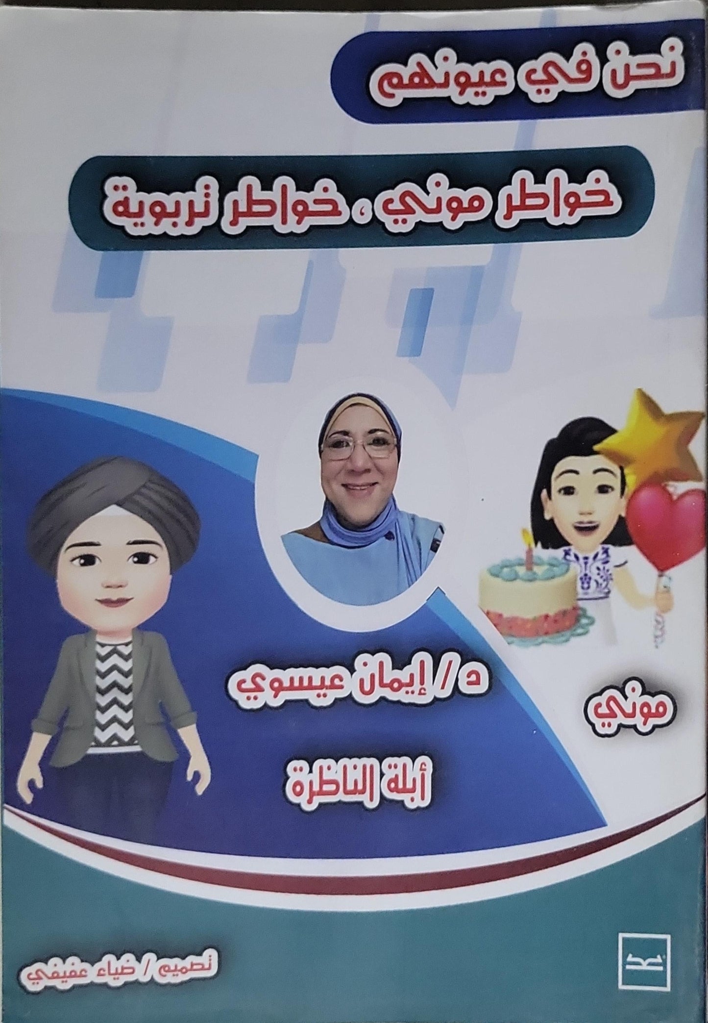 خواطر موني، خواطر تربوية: نحن في عيونهم - د/ إيمان عيسوي