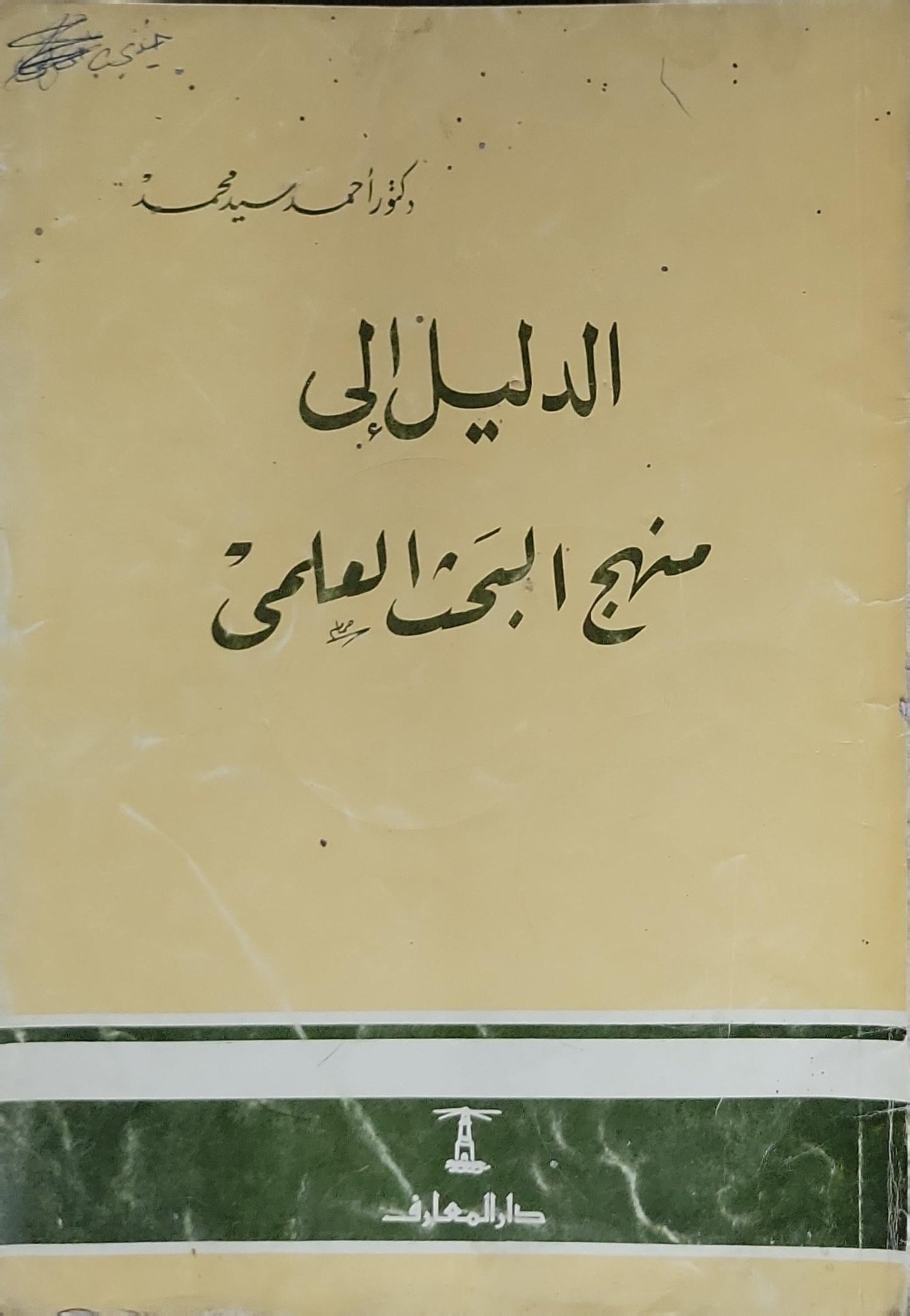 الدليل إلى منهج البحث العلمي - دكتور أحمد سيد محمد