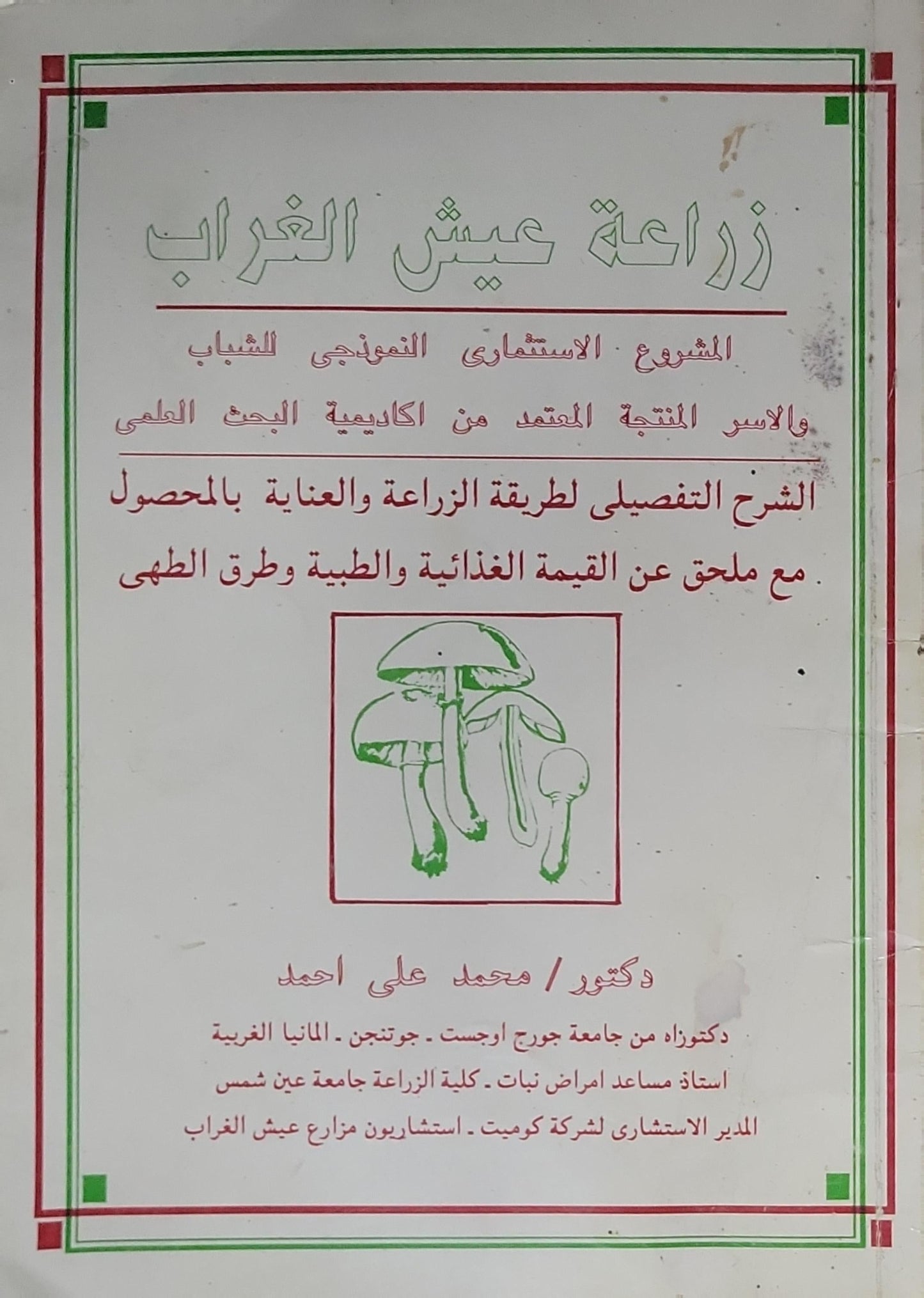 زراعة عيش الغراب: المشروع الاستثماري النموذجي للشباب والأسر المنتجة المعتمد من أكاديمية البحث العلمي: الشرح التفصيلي لطريقة الزراعة والعناية بالمحصول مع ملحق عن القيمة الغذائية والطبية وطرق الطبخ - محمد علي أحمد