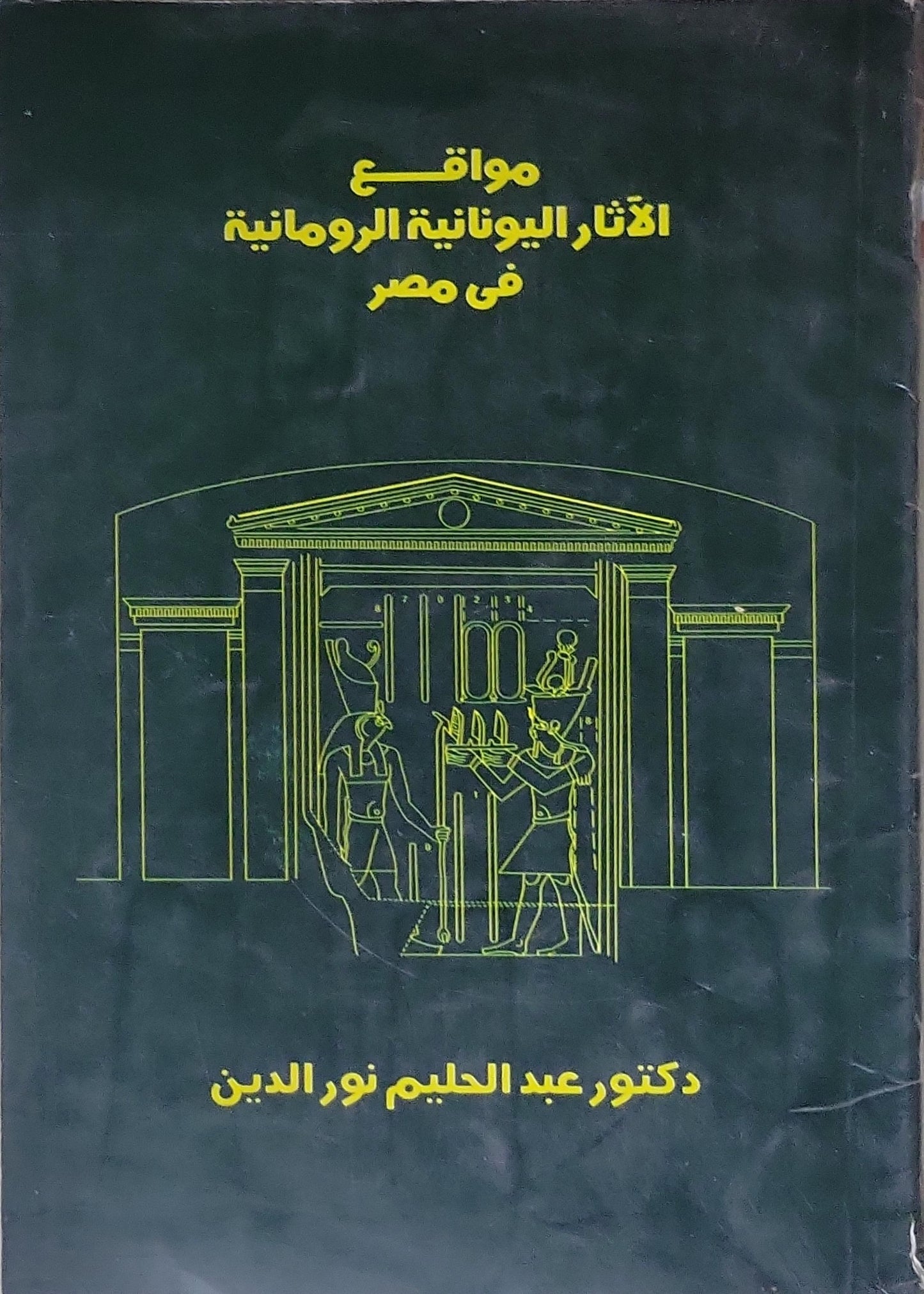 مواقع الآثار اليونانية الرومانية فى مصر - دكتور عبد الحليم نور الدين