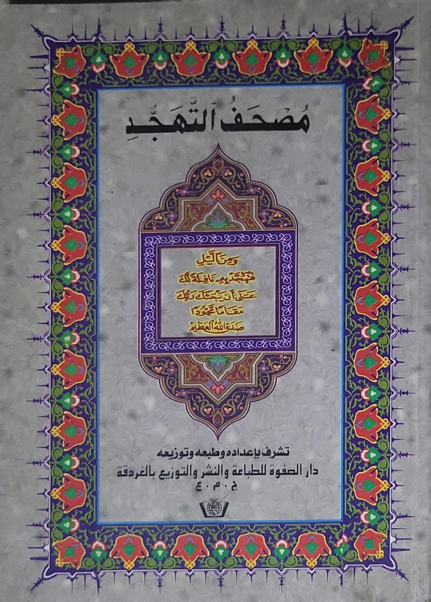 مصحف التهجد