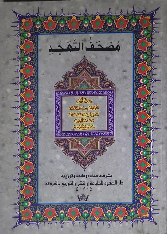 مصحف التهجد