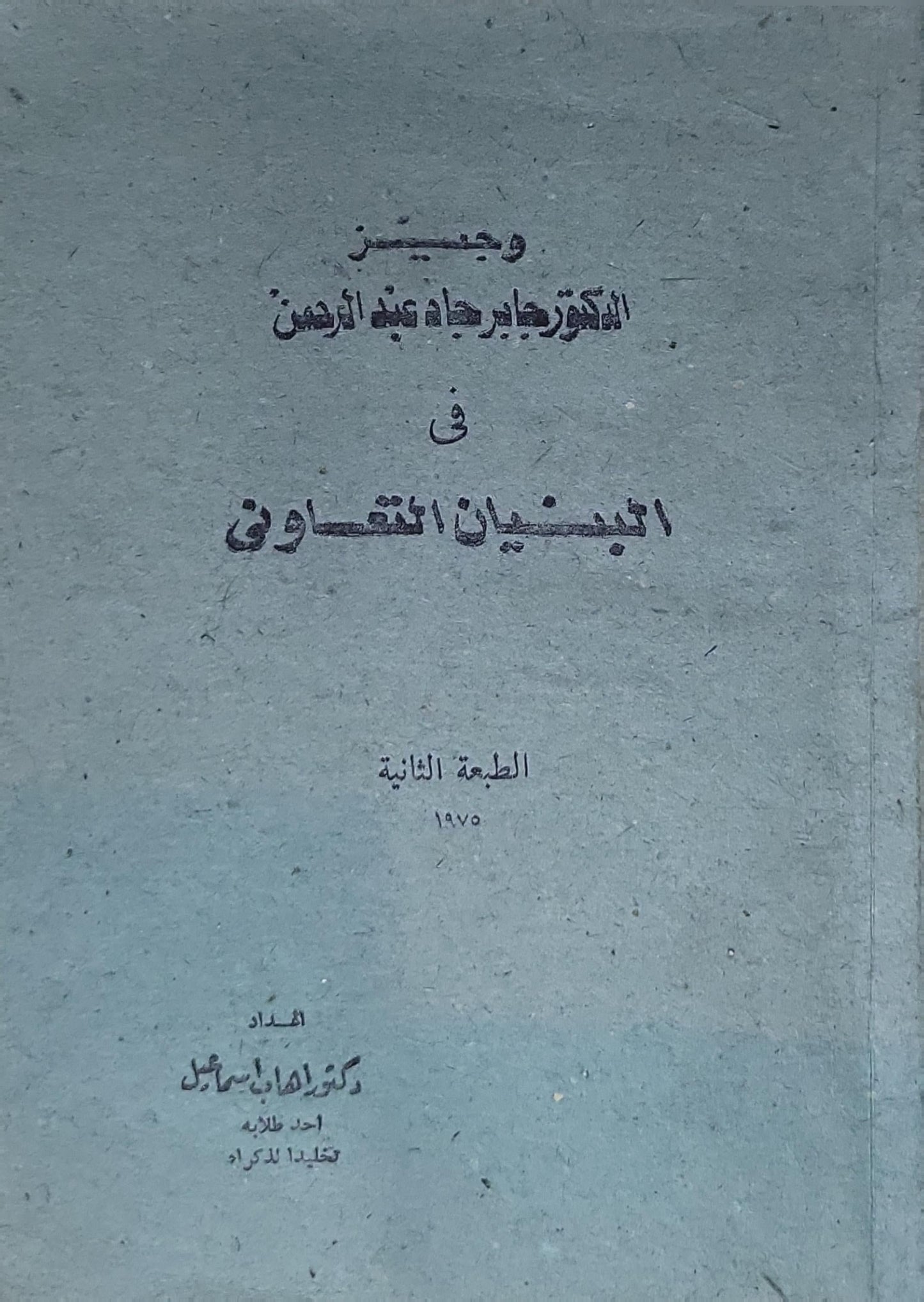 وجيز الدكتور طاهر حاتم عبد الرحمن في البنيان القانوني: الطبعة الثانية - طاهر حاتم عبد الرحمن - ناهي إسماعيل
