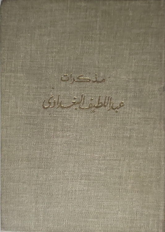 مذكرات عبد اللطيف البغدادي - عبد اللطيف البغدادي