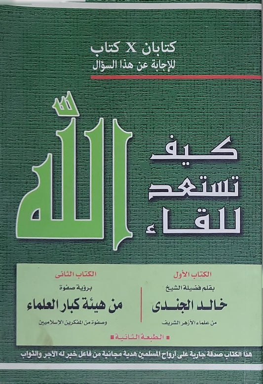 كيف تستعد للقاء الله: الكتاب الأول بقلم فضيلة الشيخ خالد الجندي من علماء الأزهر الشريف | الكتاب الثاني برؤية صفوة من هيئة كبار العلماء وصفوة من المفكرين الإسلاميين | الطبعة الثانية - خالد الجندي