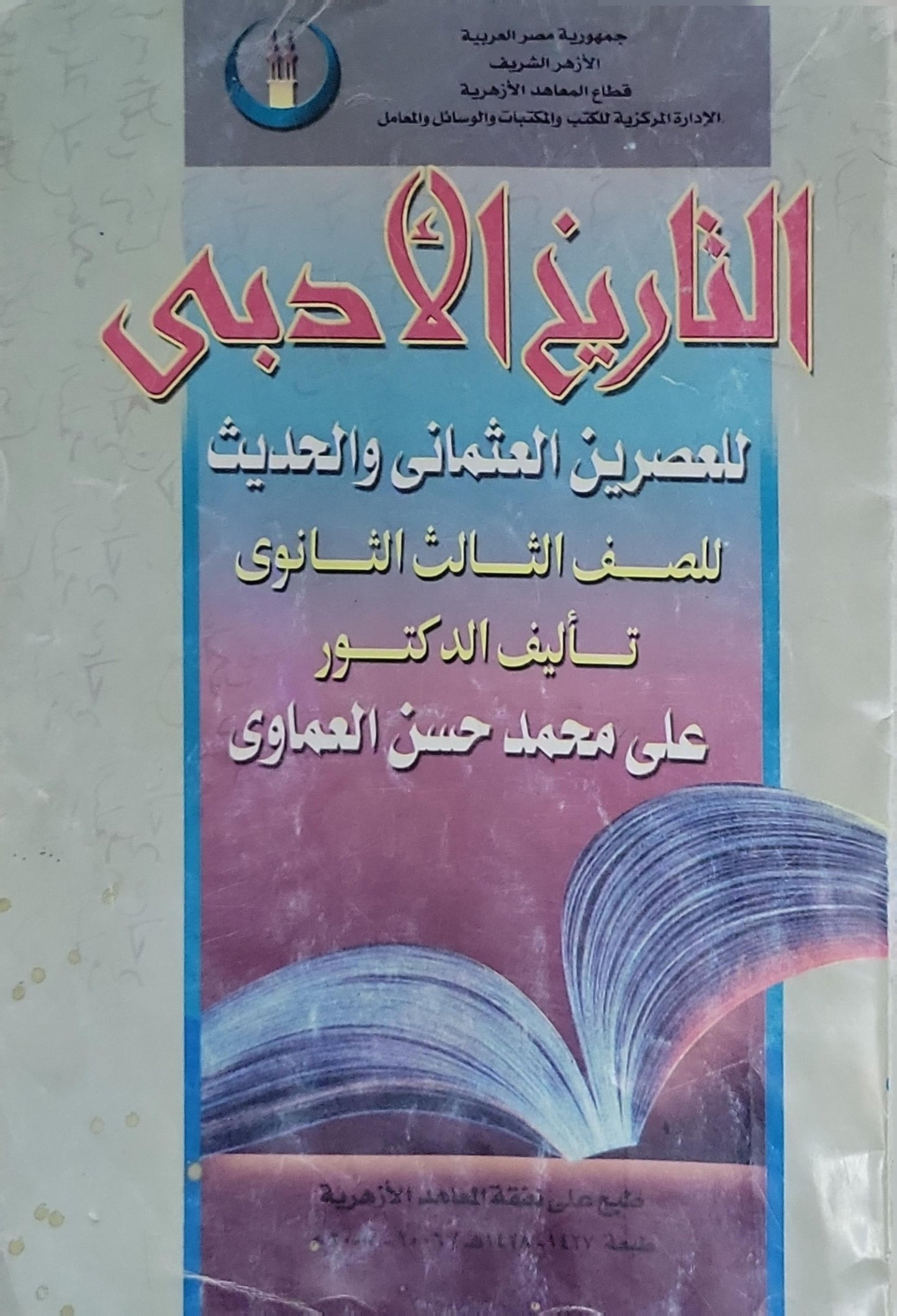 التاريخ الأدبي: للعصرين العثماني والحديث للصف الثالث الثانوي - علي محمد حسن العماوي