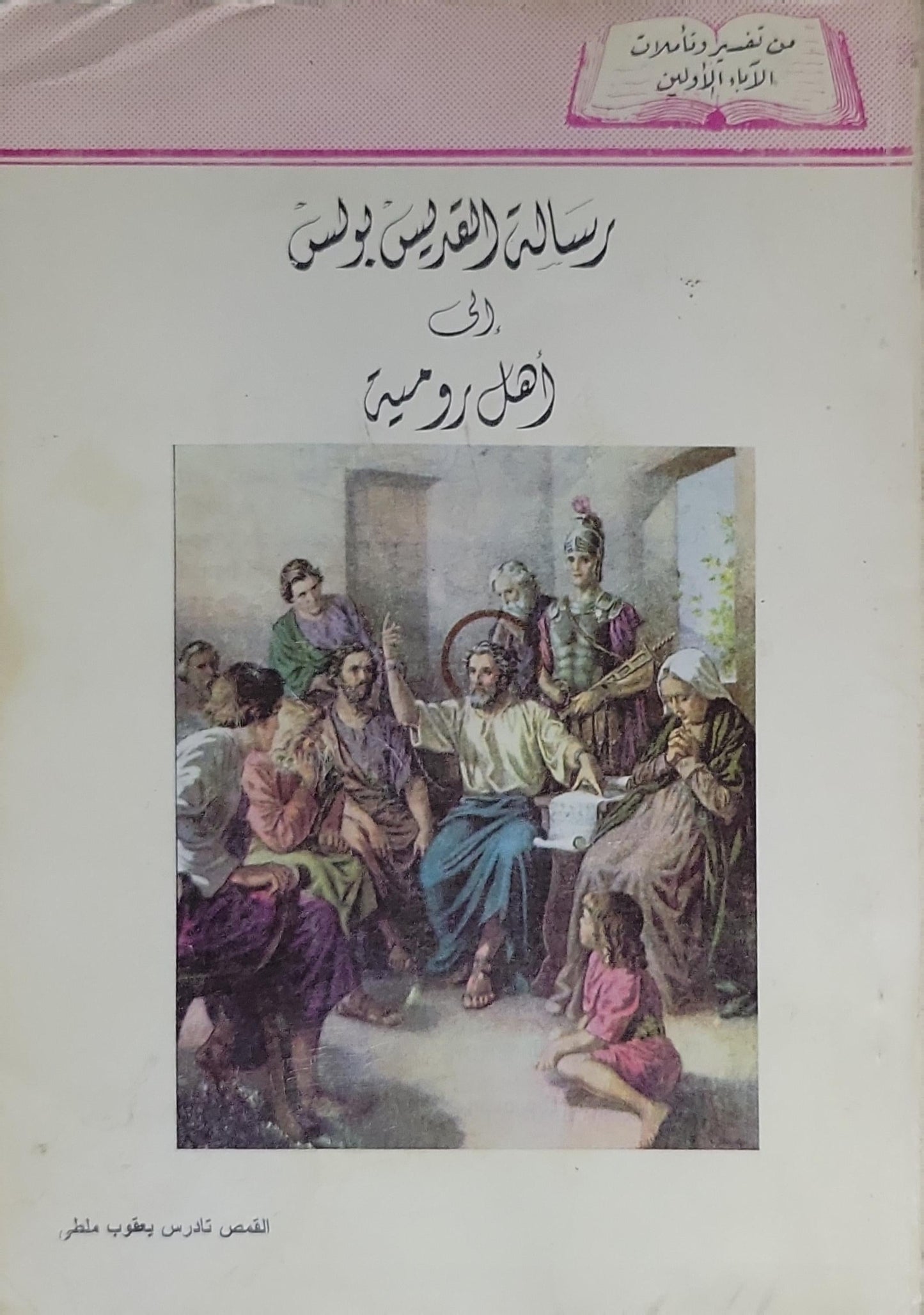 رسالة القديس بولس إلى أهل رومية: من تفسير وتأملات الآباء الأولين - القمص تادرس يعقوب ملطي