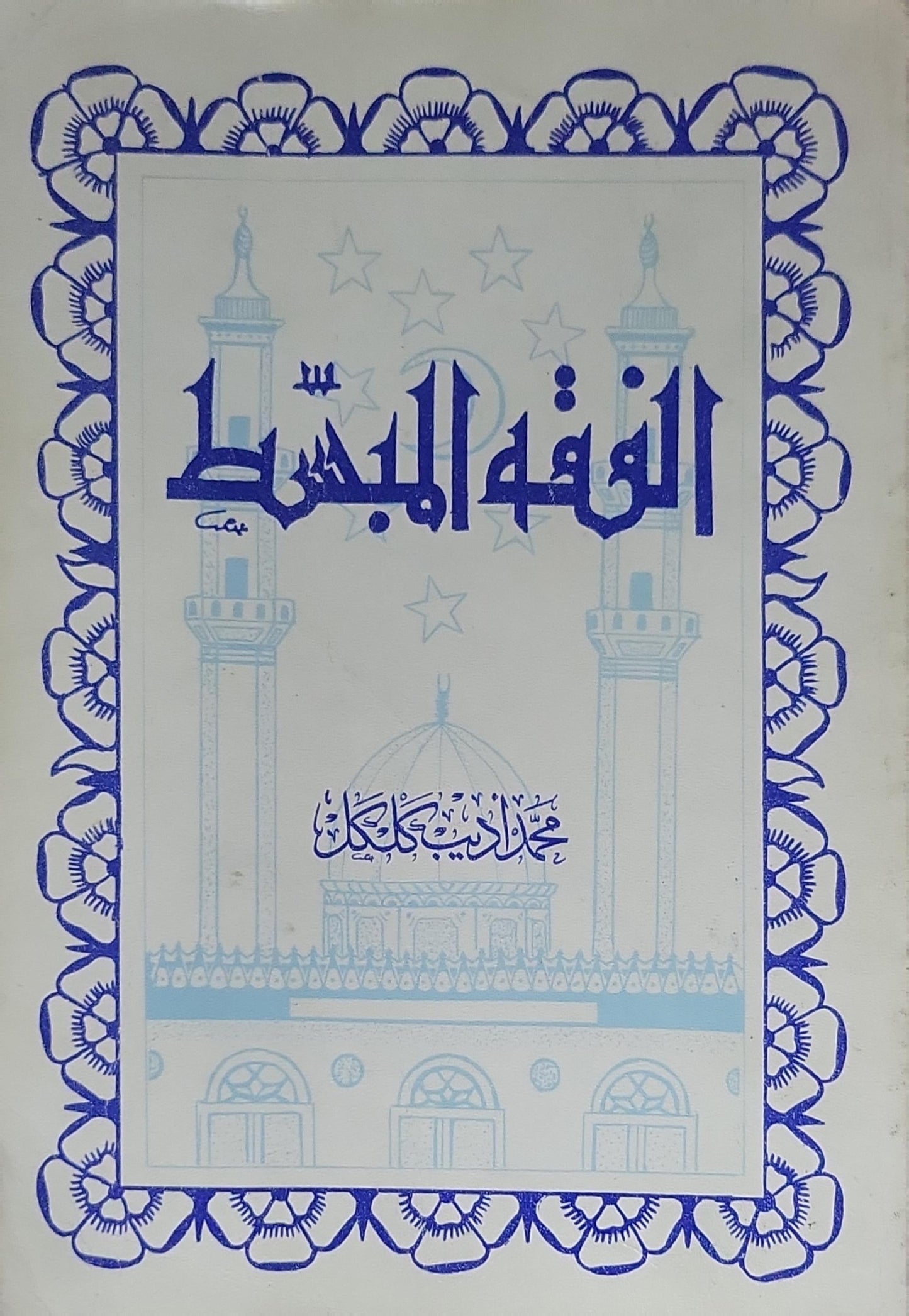 الفقه المبسط