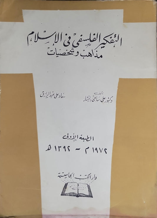 التفكير الفلسفي في الإسلام: مذاهب وشخصيات؛ الطبعة الأولى، 1974م - 1394هـ - علي سامي النشار