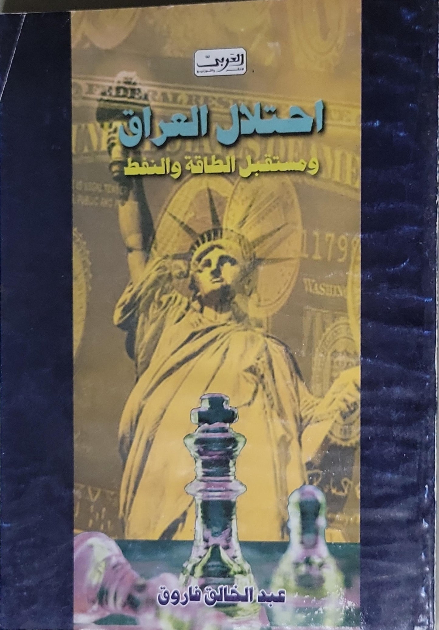 احتلال العراق ومستقبل الطاقة والنفط - عبد الخالق فاروق