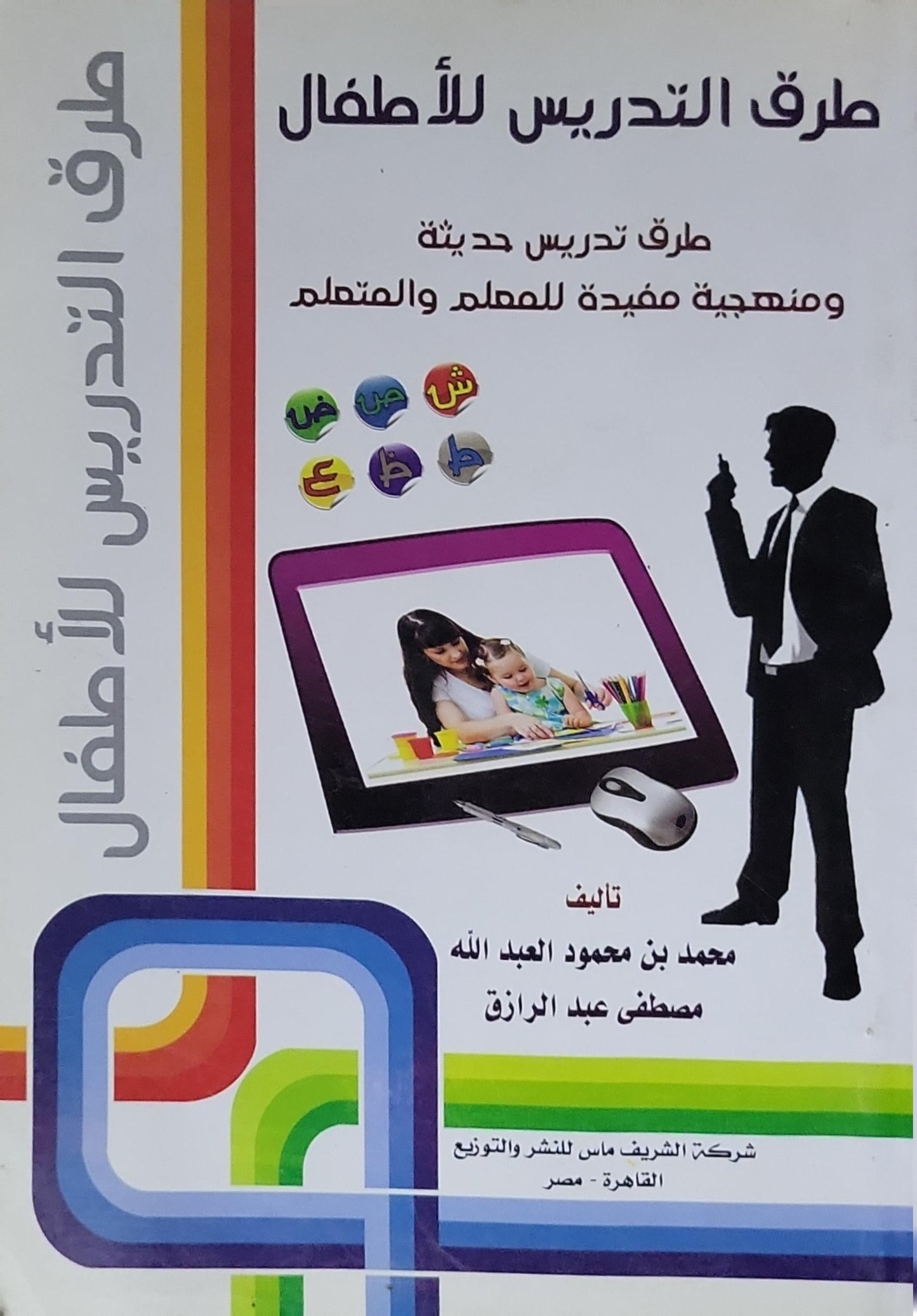 طرق التدريس للأطفال: طرق تدريس حديثة ومنهجية مفيدة للمعلم والمتعلم - محمد بن محمود العبد الله - مصطفى عبد الرازق
