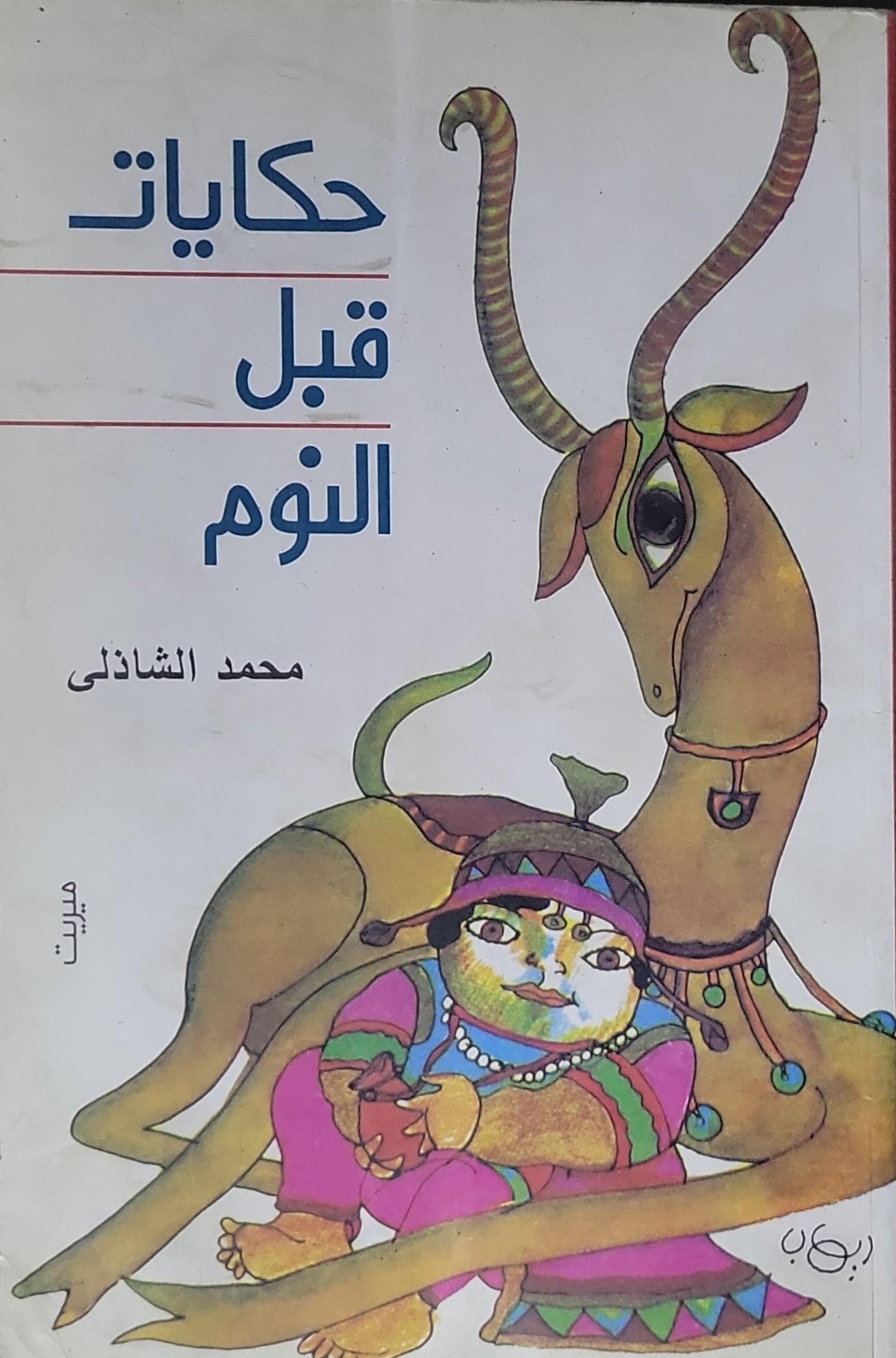 حكايات قبل النوم - محمد الشاذلي