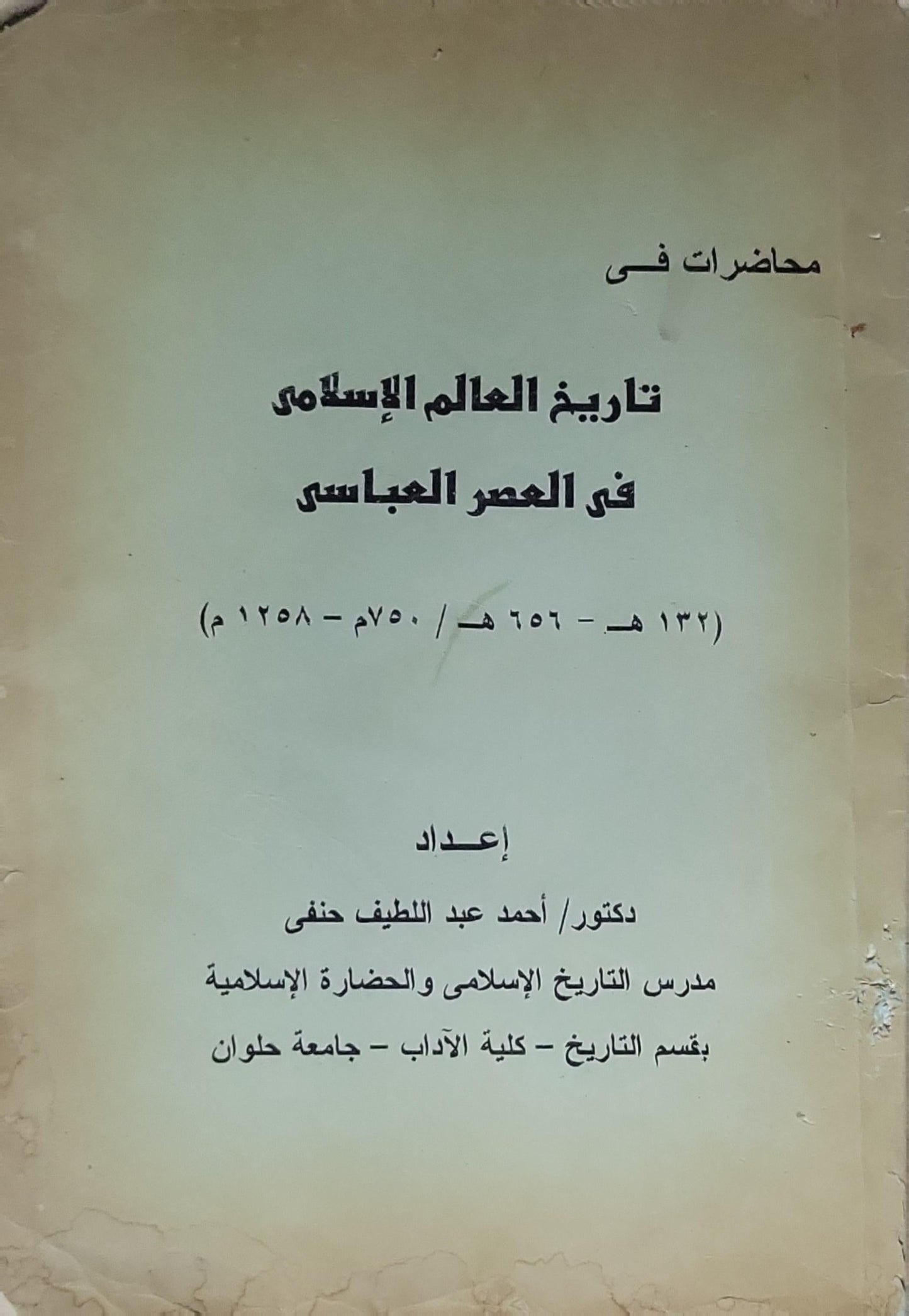 محاضرات فى تاريخ العالم الإسلامى فى العصر العباسى: (132هـ - 656هـ / 750م - 1258م) - أحمد عبد اللطيف حفنى