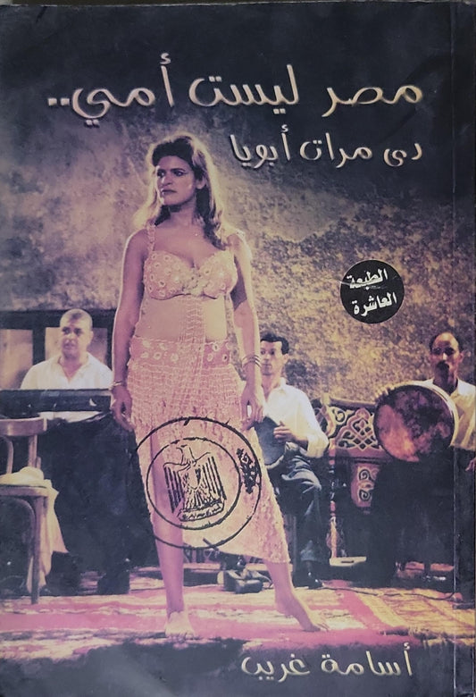 مصر ليست أمي.. دي مرات أبويا: الطبعة العاشرة - أسامة غريب