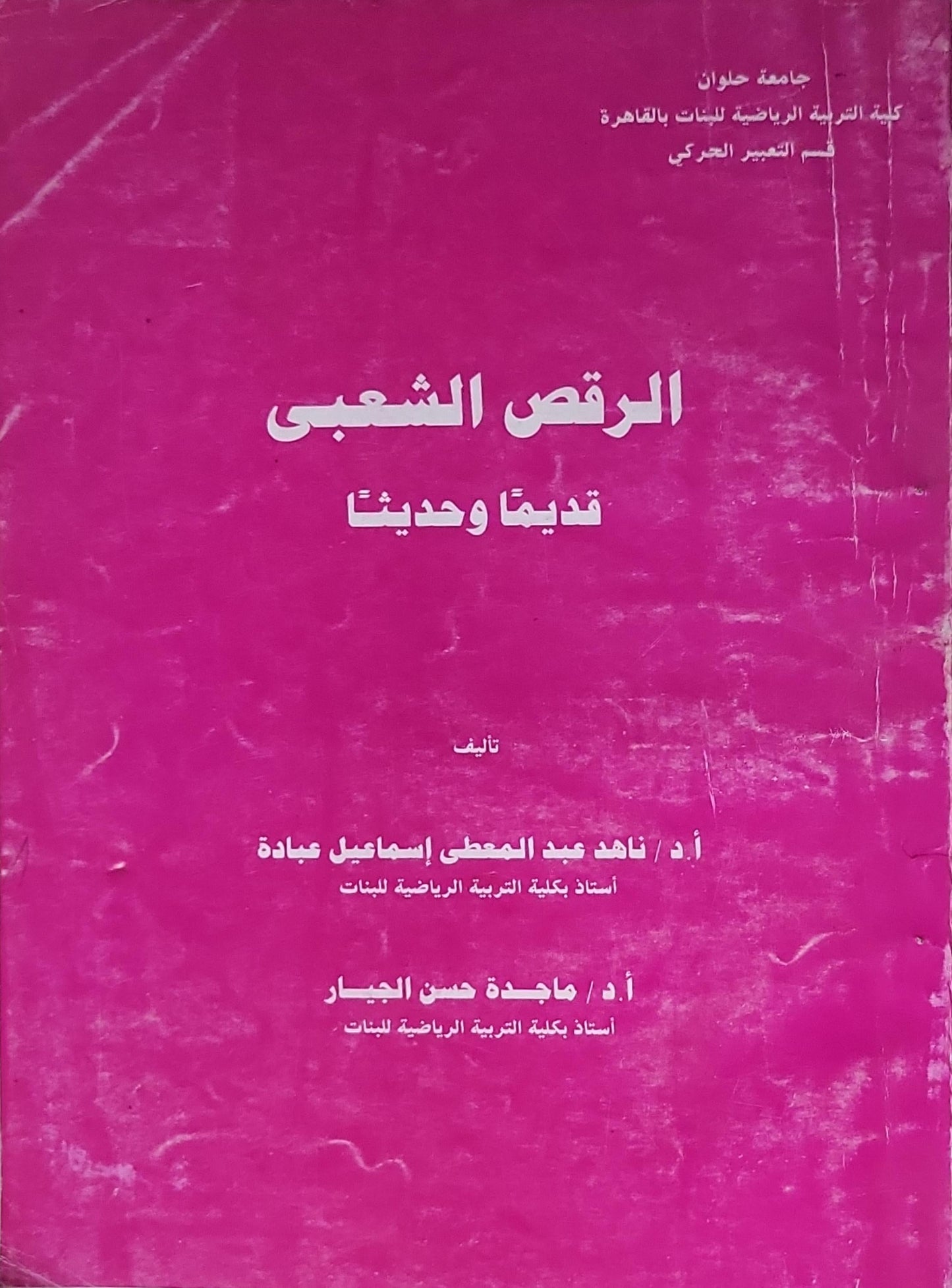 الرقص الشعبي: قديمًا وحديثًا - ناهد عبد المعطي إسماعيل عبادة - ماجدة حسن الجيار