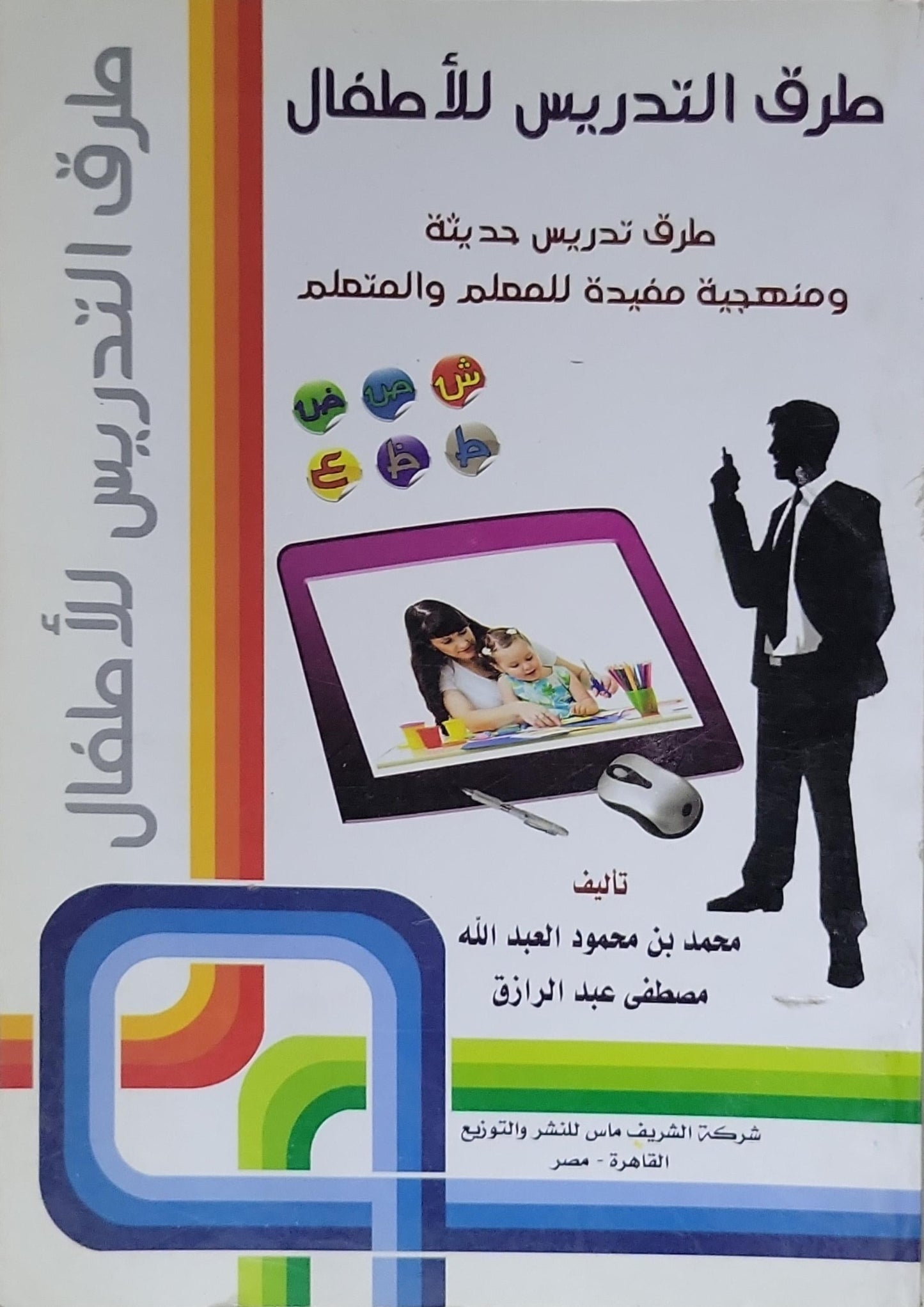 طرق التدريس للأطفال: طرق تدريس حديثة ومنهجية مفيدة للمعلم والمتعلم - محمد بن محمود العبد الله - مصطفى عبد الرازق