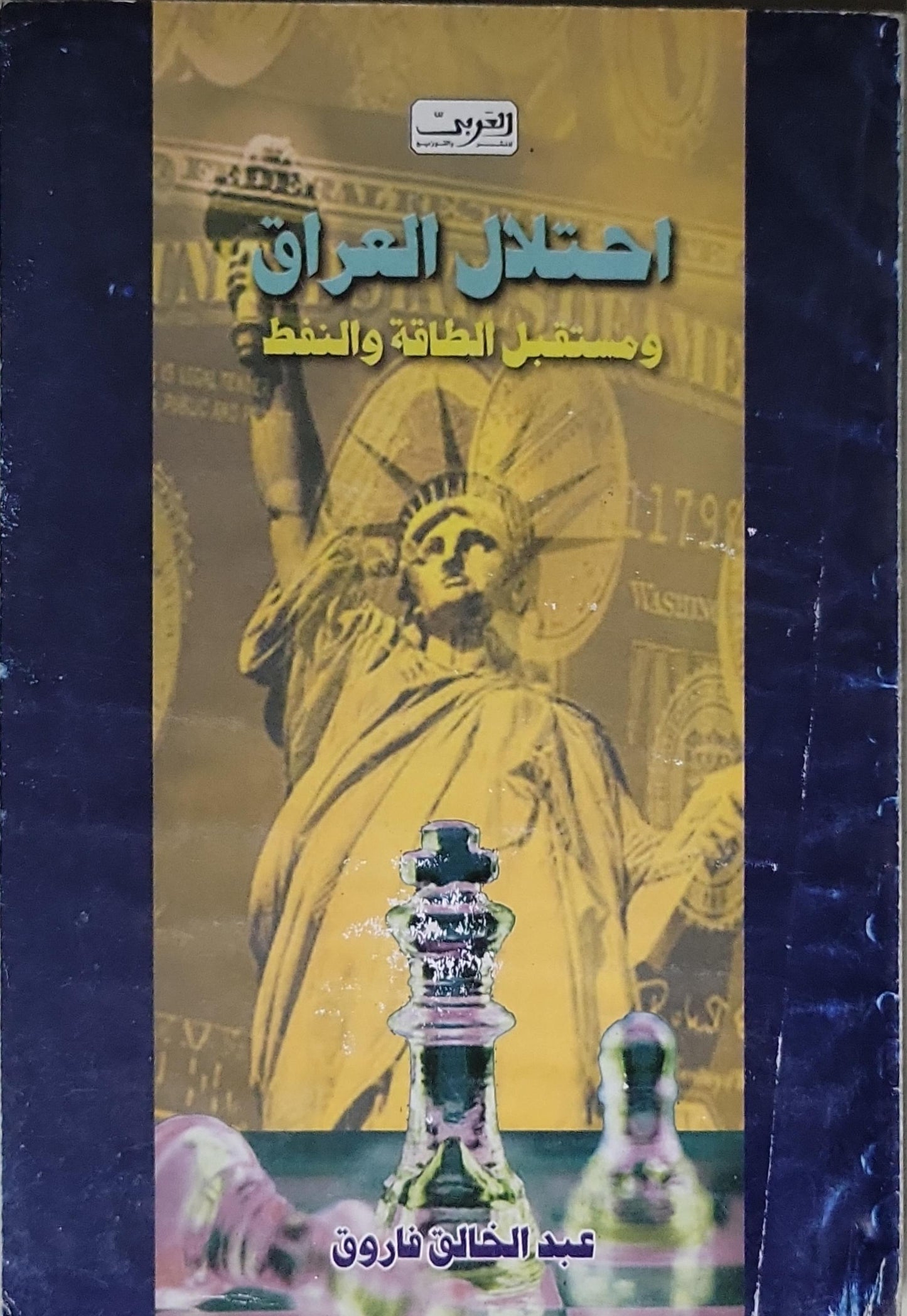 احتلال العراق ومستقبل الطاقة والنفط - عبد الخالق فاروق