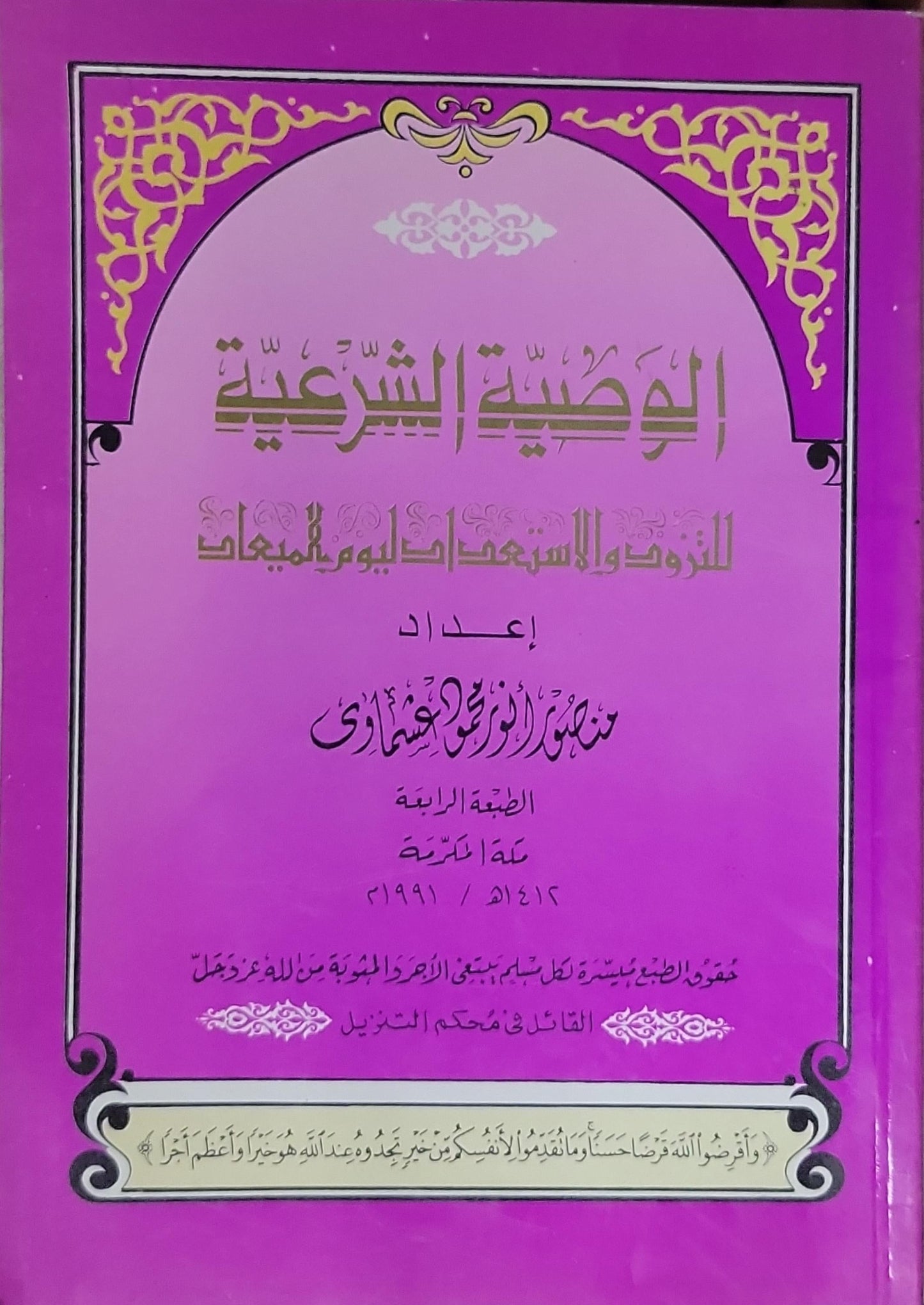 الوصية الشرعية: الطبعة الرابعة