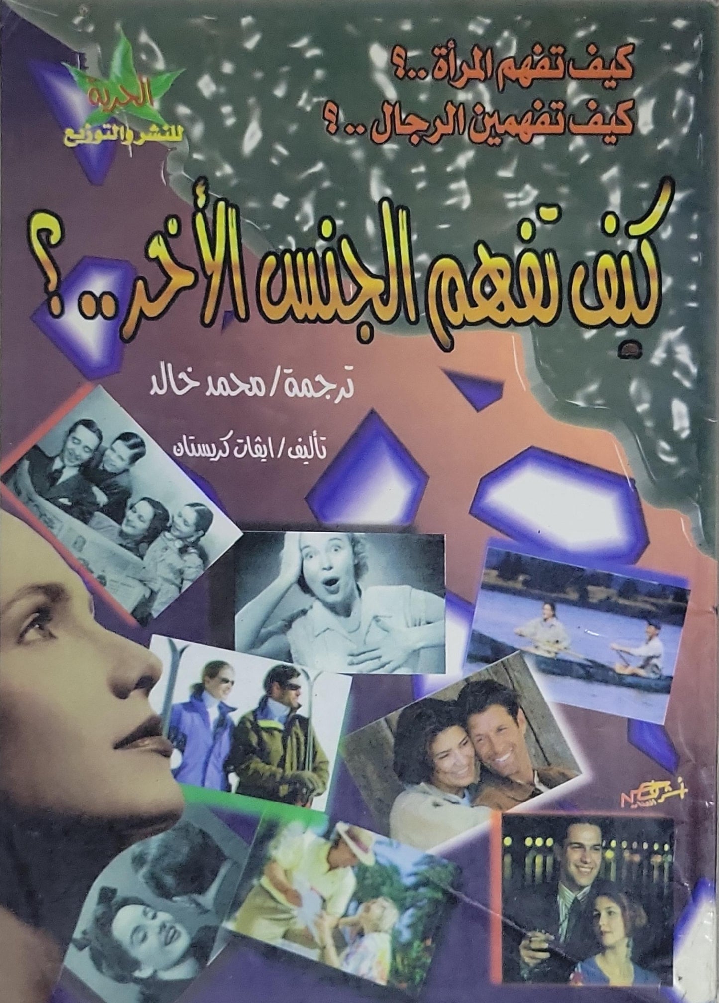 كيف تفهم الجنس الآخر؟: كيف تفهم المرأة..؟ كيف تفهمين الرجال..؟ - إيفات كريستان - محمد خالد