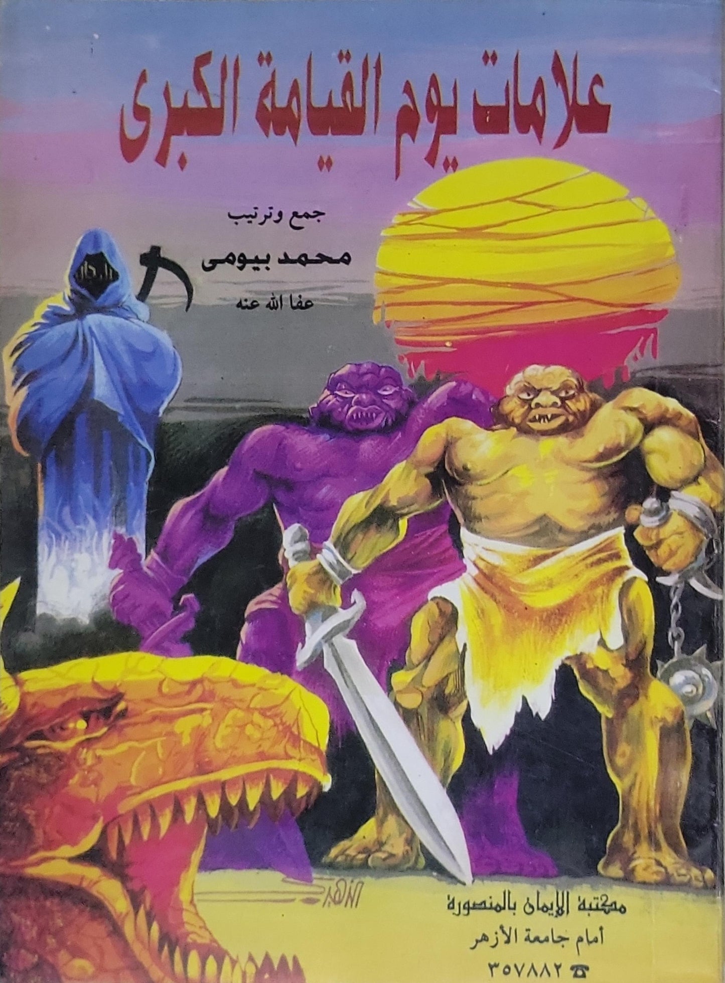 علامات يوم القيامة الكبرى - محمد بيومي