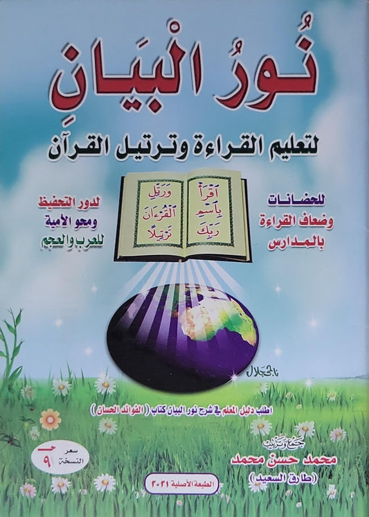 نور البيان: لتعليم القراءة وترتيل القرآن - الطبعة الأصلية 2021 - محمد حسن محمد (طارق السعيد)