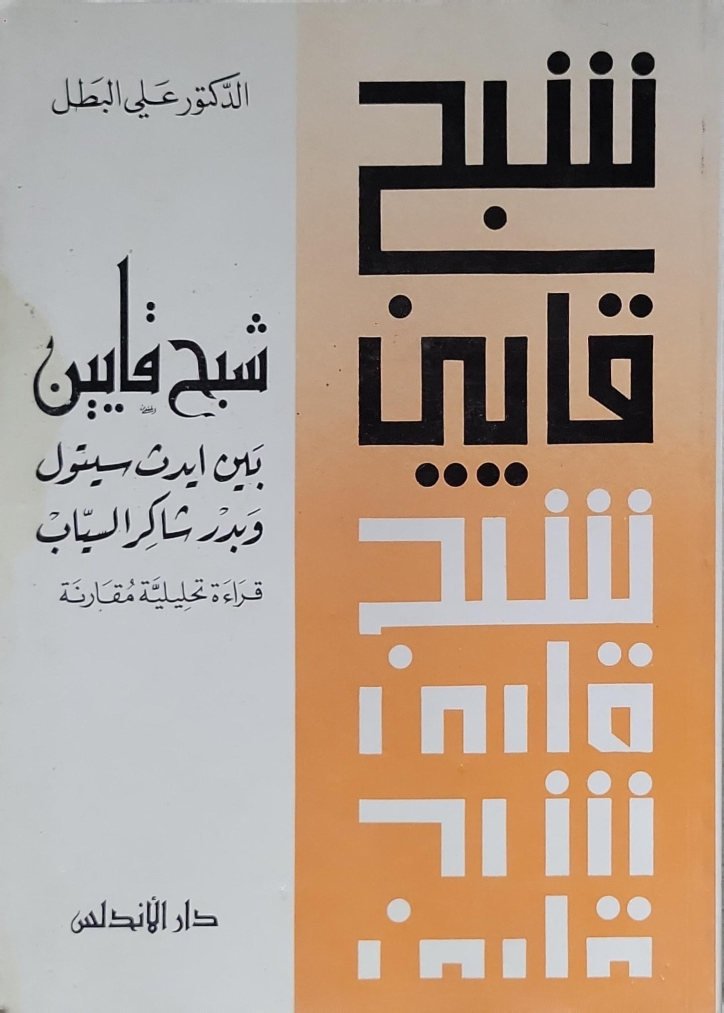 شبح قابيل: شبح قابيل بين إديث سيتول وبدر شاكر السيّاب: قراءة تحليلية مقارنة - الدكتور علي البطل