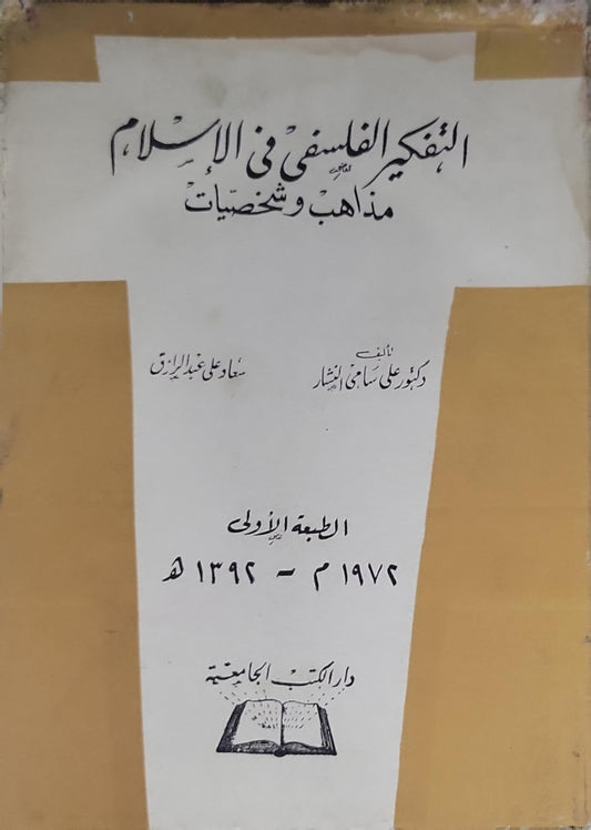التفكير الفلسفي في الإسلام: مذاهب وشخصيات — الطبعة الأولى، 1974م / 1394هـ - علي سامي النشار