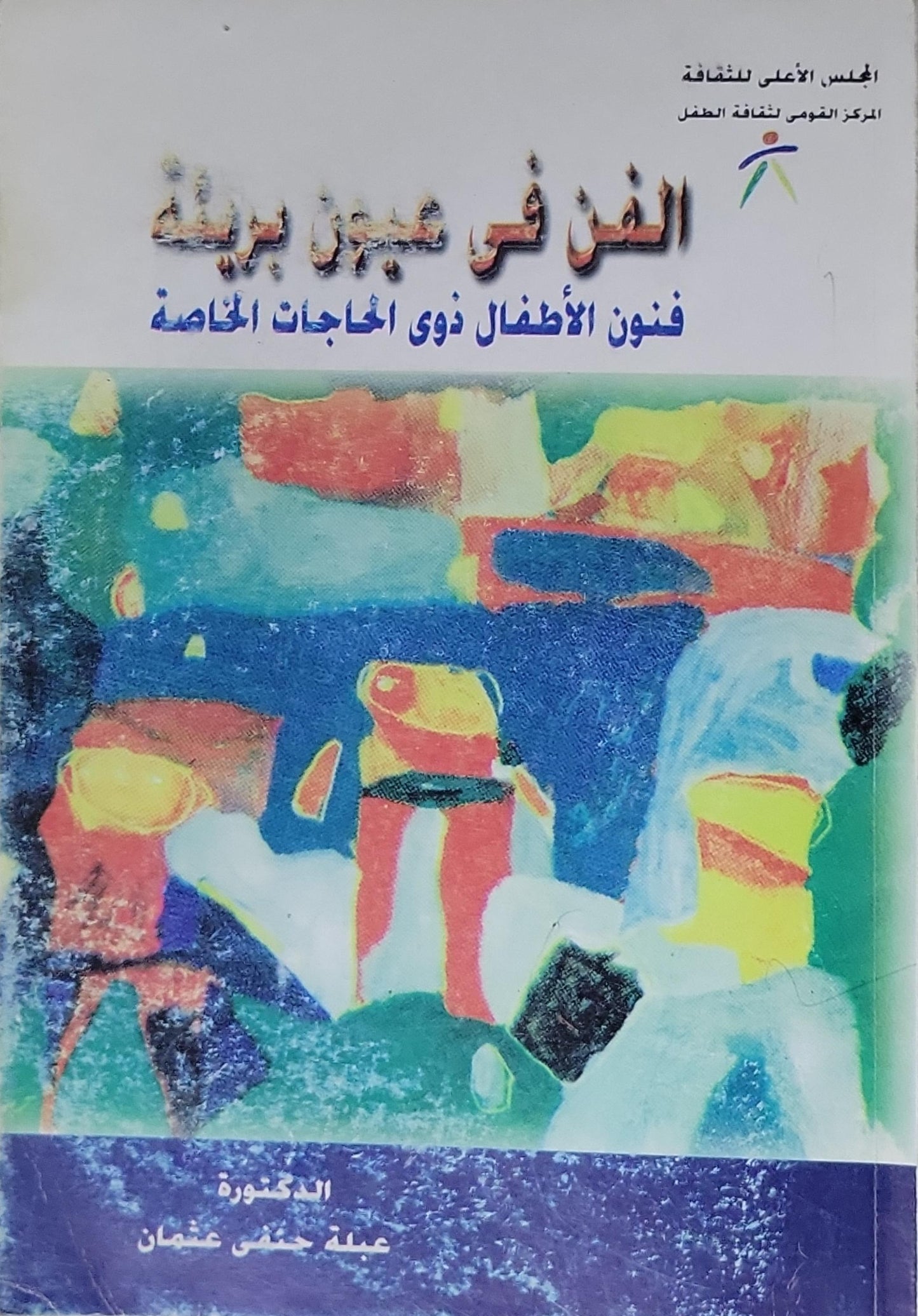 الفن في عيون بريئة: فنون الأطفال ذوي الحاجات الخاصة - عبلة جرجس عثمان