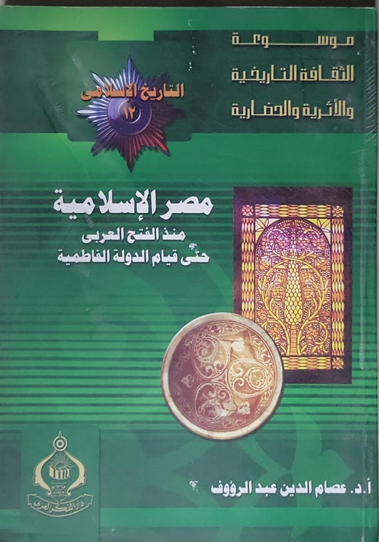 مصر الإسلامية: منذ الفتح العربي حتى قيام الدولة الفاطمية - أ.د. عصام الدين عبد الرؤوف