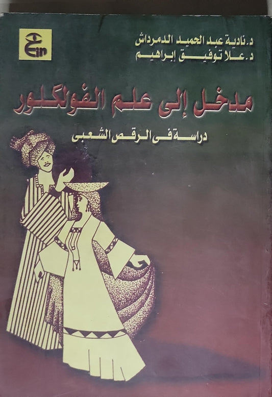 مدخل إلى علم الفولكلور: دراسة فى الرقص الشعبى - د. نادية عبد الحميد الدمرداش - د. علا توفيق إبراهيم
