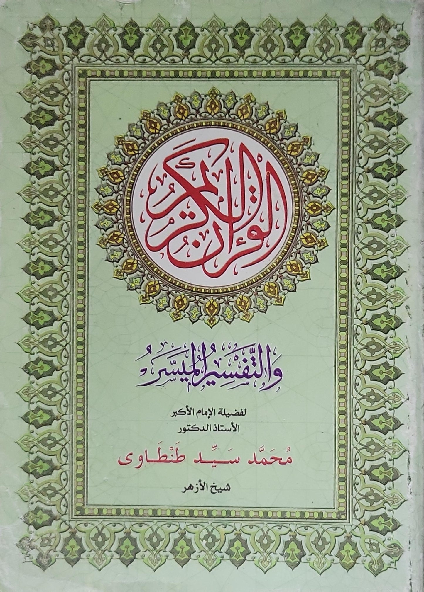 القرآن الكريم والتفسير الميسر - محمد سيد طنطاوي