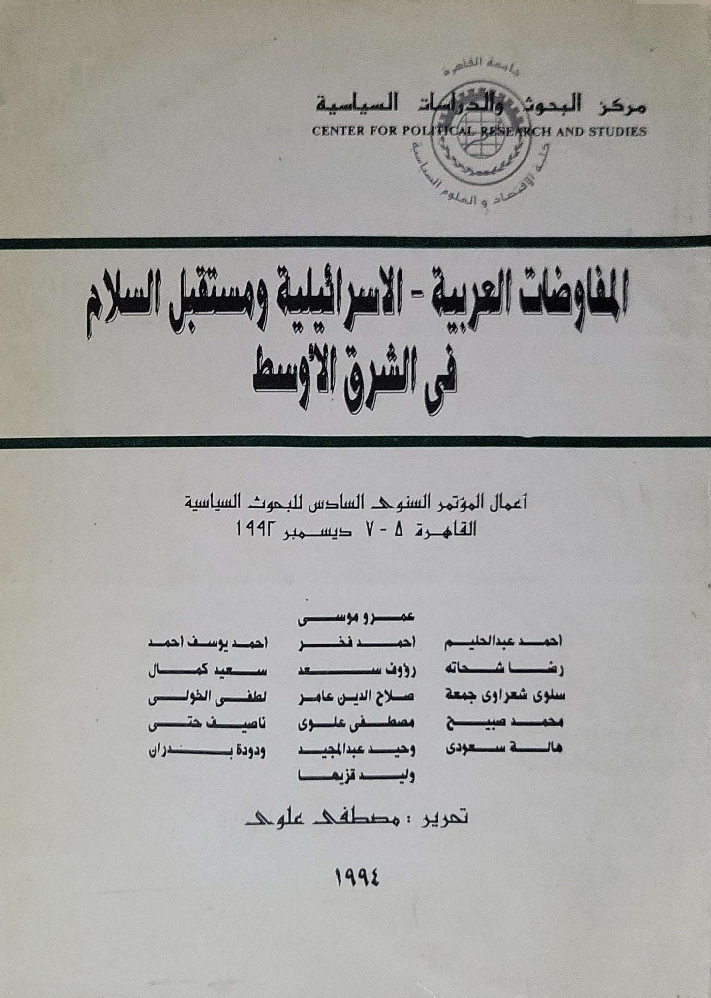 المفاوضات العربية - الإسرائيلية ومستقبل السلام في الشرق الأوسط: أعمال المؤتمر السنوي السادس للبحوث السياسية: القاهرة 5-7 ديسمبر 1993 - مصطفى علوي